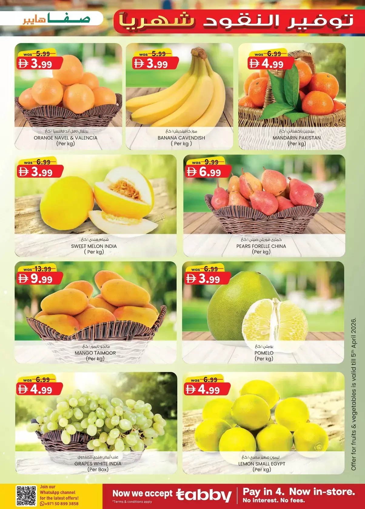 عروض صفا هايبر ماركت العين من ٢ حتى ١٢ أبريل ٢٠٢٦ توفير النقود شهريا