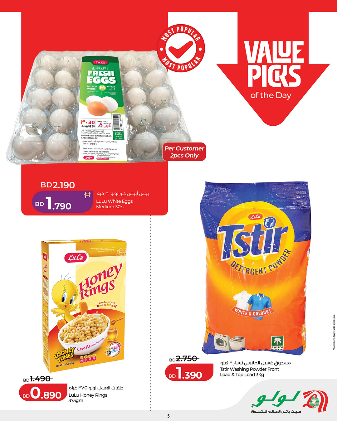 عروض لولو الرفاع الخميس ٢ أبريل ٢٠٢٦ عرض يوم واحد