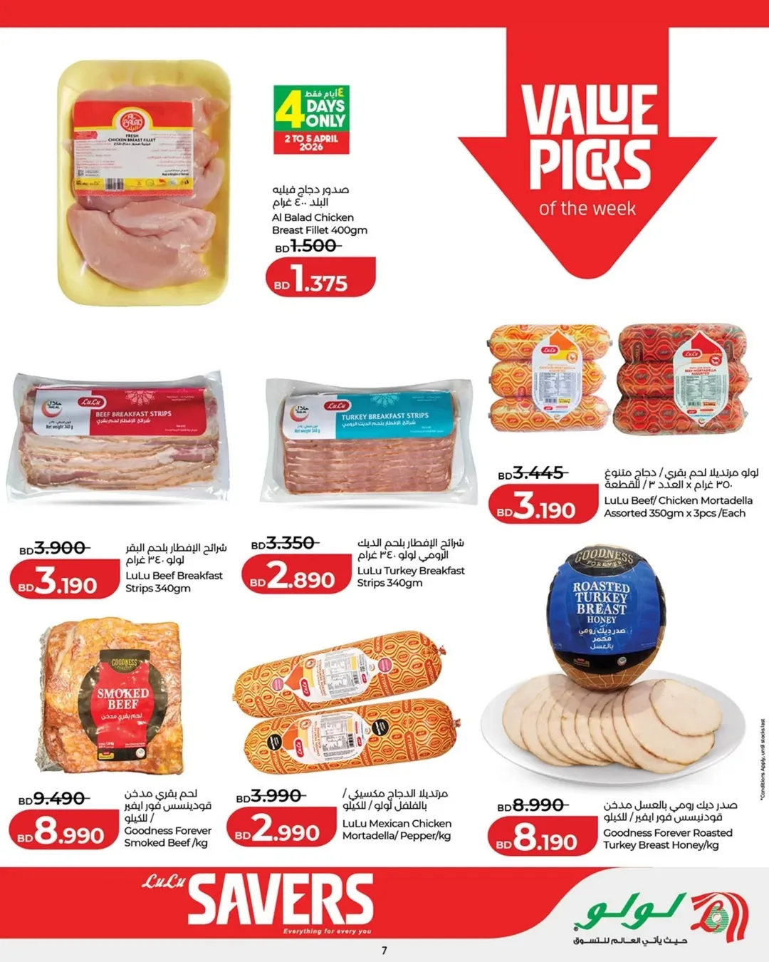 عروض لولو البحرين من ٢ حتى ٨ أبريل ٢٠٢٦ التوفيرات