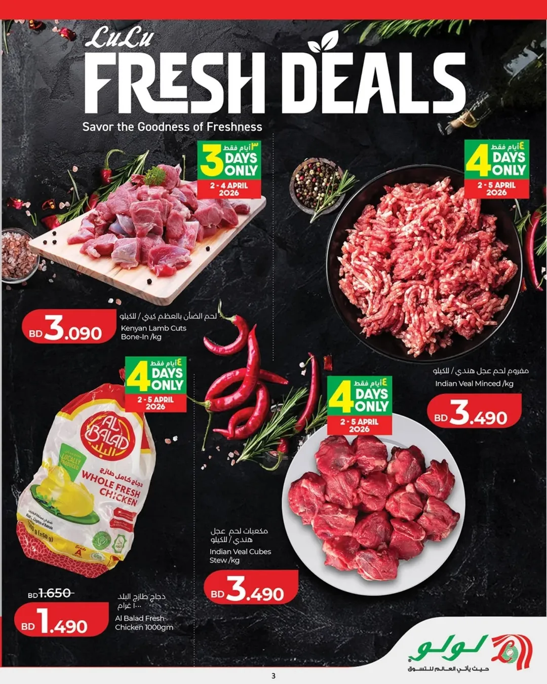 عروض لولو البحرين من ٢ حتى ٨ أبريل ٢٠٢٦ التوفيرات