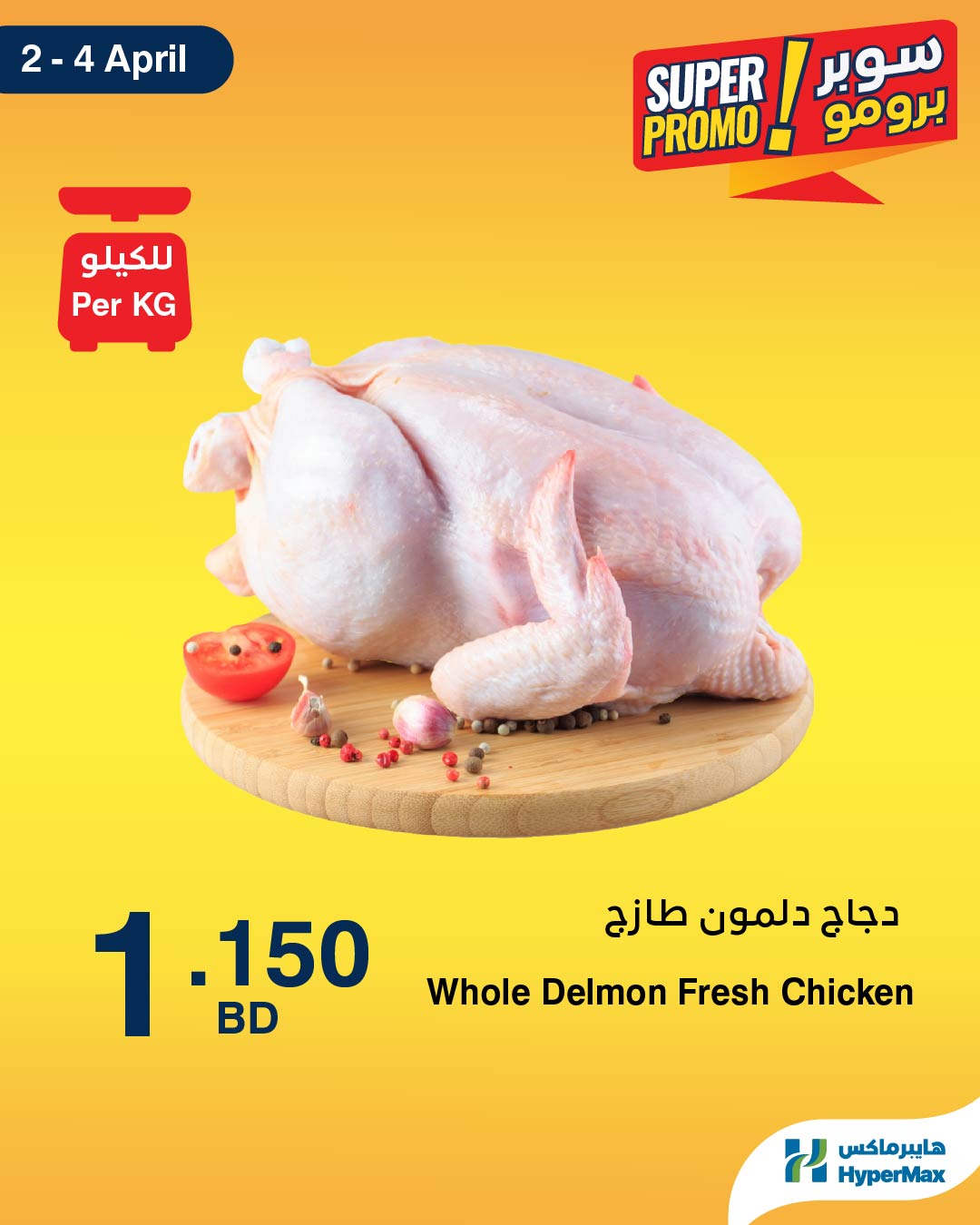 عروض هايبر ماكس البحرين من ٢ حتى ٤ أبريل ٢٠٢٦ عروض سوبر برومو
