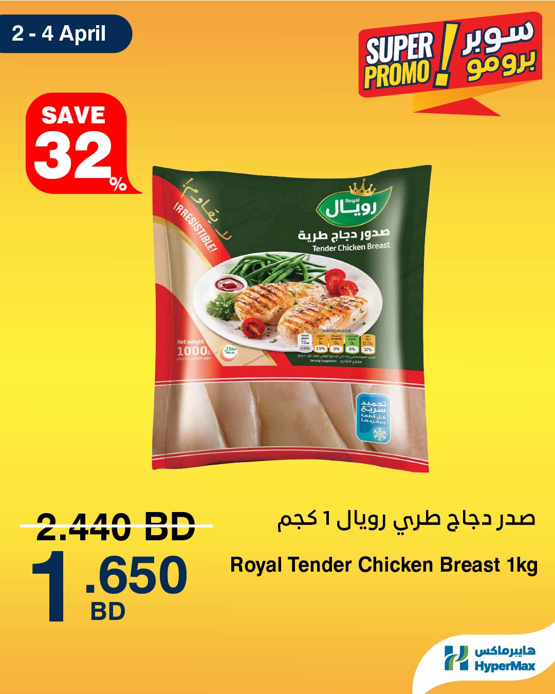 عروض هايبر ماكس البحرين من ٢ حتى ٤ أبريل ٢٠٢٦ عروض سوبر برومو