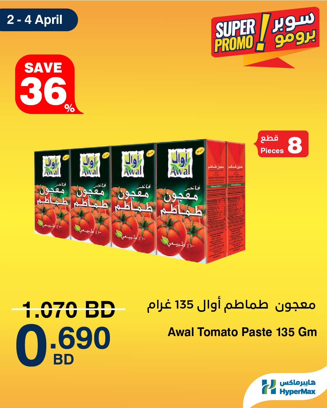 عروض هايبر ماكس البحرين من ٢ حتى ٤ أبريل ٢٠٢٦ عروض سوبر برومو