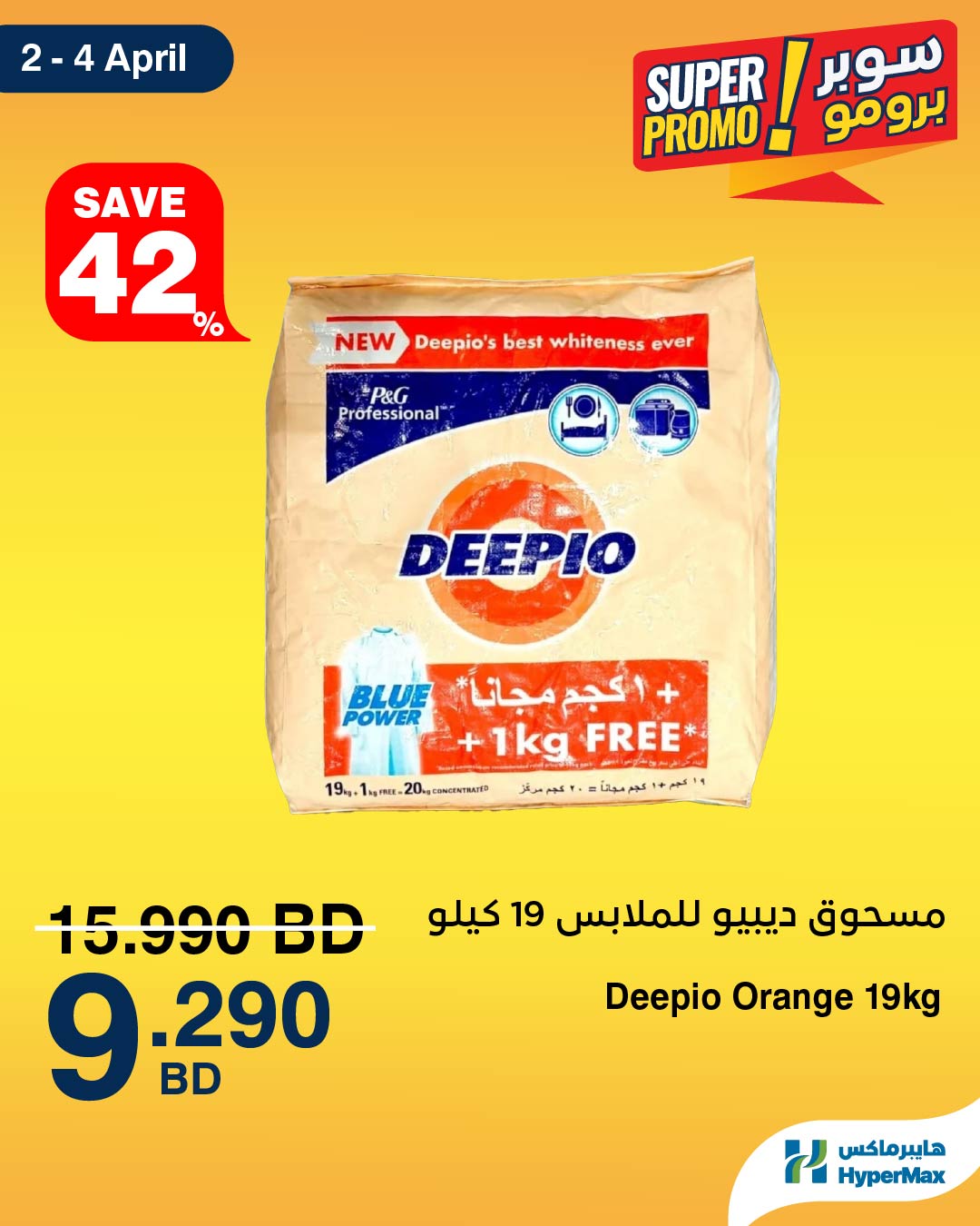عروض هايبر ماكس البحرين من ٢ حتى ٤ أبريل ٢٠٢٦ عروض سوبر برومو
