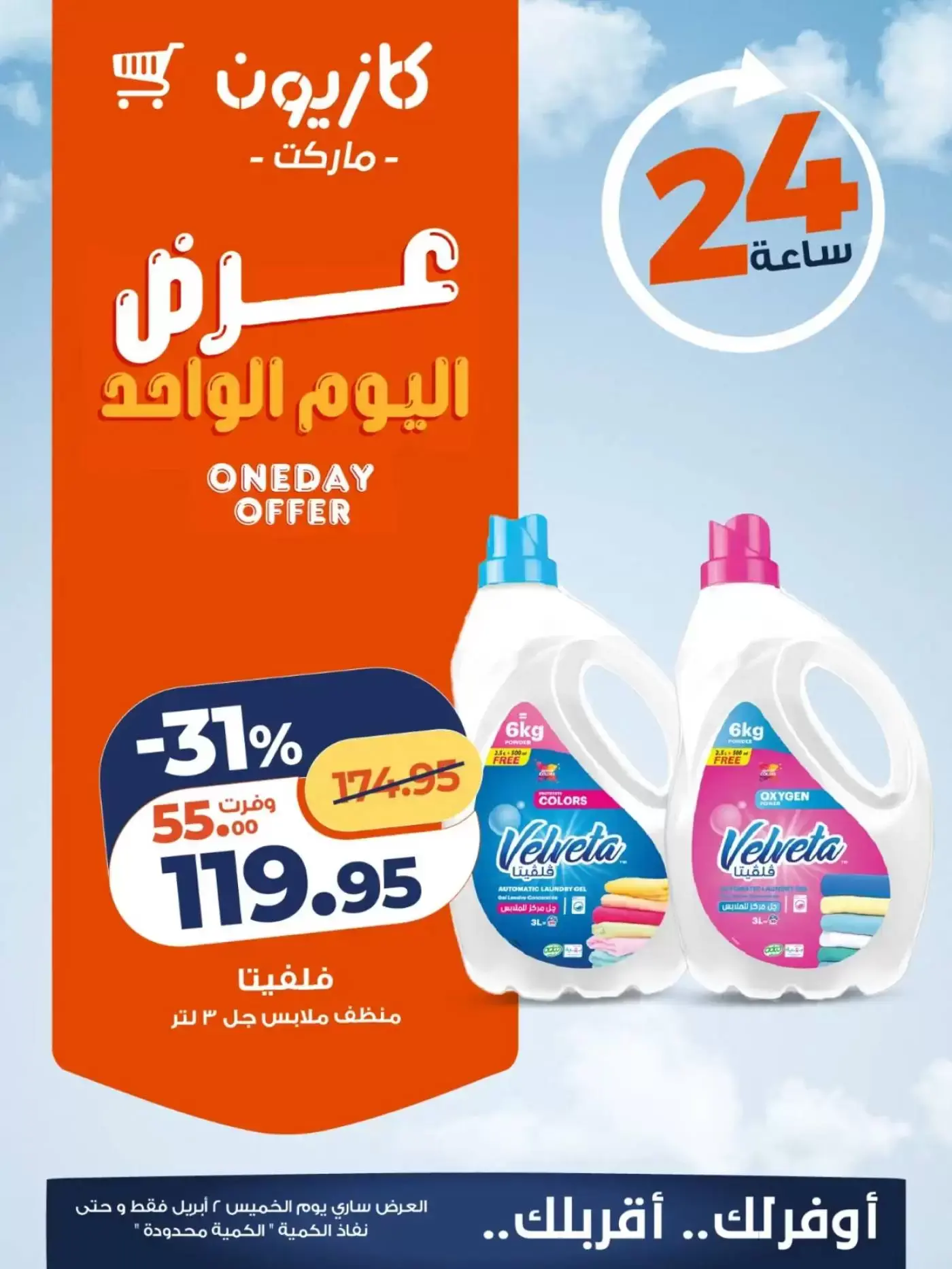 Ofertas de Mercado de Kazión Egipto jueves 2 abril 2026 oferta de un dia