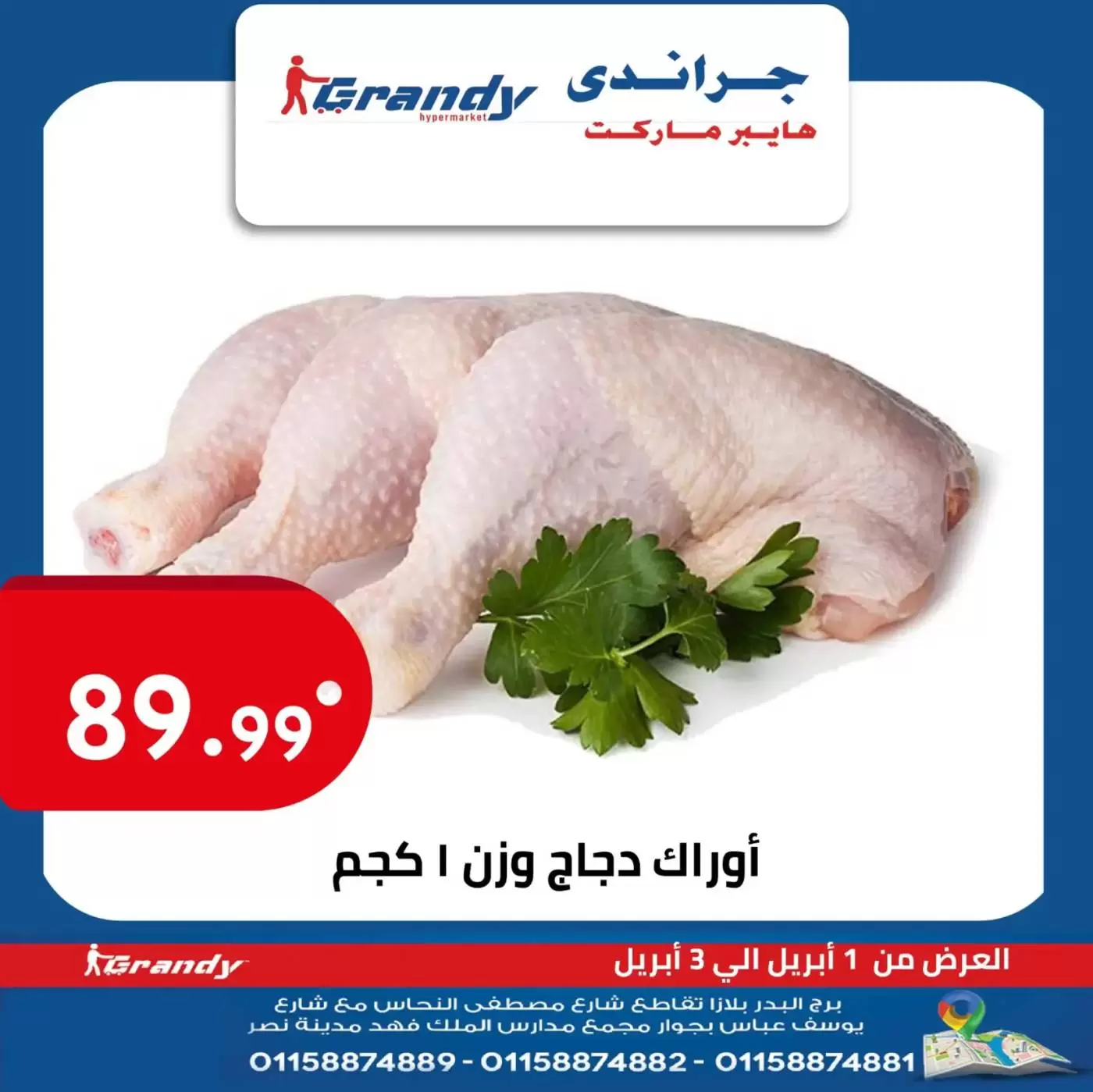 عروض جراندي هايبر ماركت مدينة نصر من ٢ حتى ٤ أبريل ٢٠٢٦ عروض نهاية الأسبوع