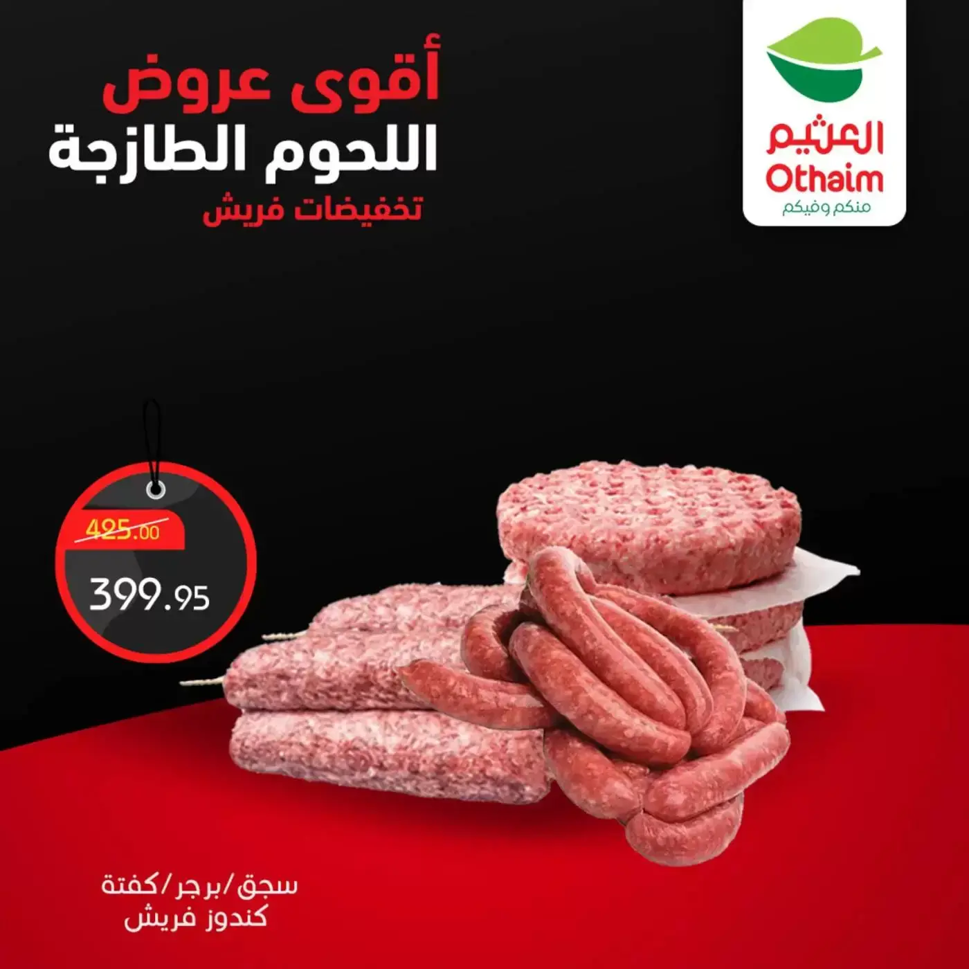 عروض أسواق العثيم مصر من ٢ حتى ٤ أبريل ٢٠٢٦ أقوي عروض اللحوم الطازجة