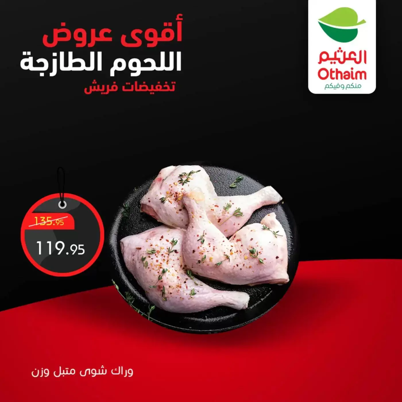 عروض أسواق العثيم مصر من ٢ حتى ٤ أبريل ٢٠٢٦ أقوي عروض اللحوم الطازجة