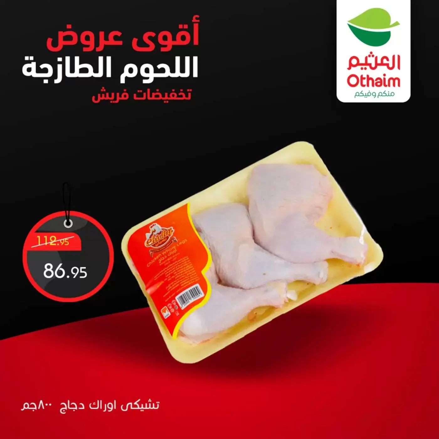 عروض أسواق العثيم مصر من ٢ حتى ٤ أبريل ٢٠٢٦ أقوي عروض اللحوم الطازجة