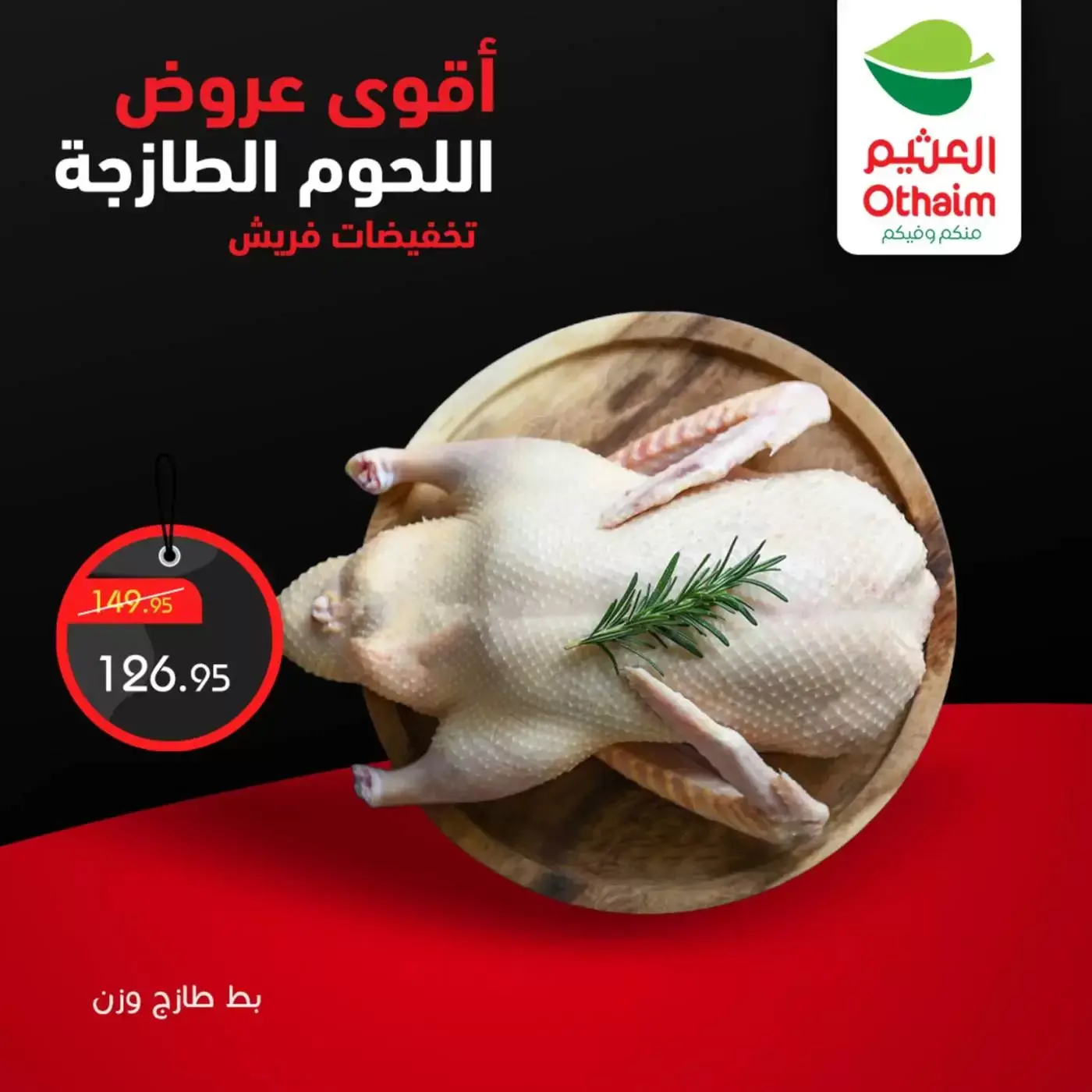 عروض أسواق العثيم مصر من ٢ حتى ٤ أبريل ٢٠٢٦ أقوي عروض اللحوم الطازجة