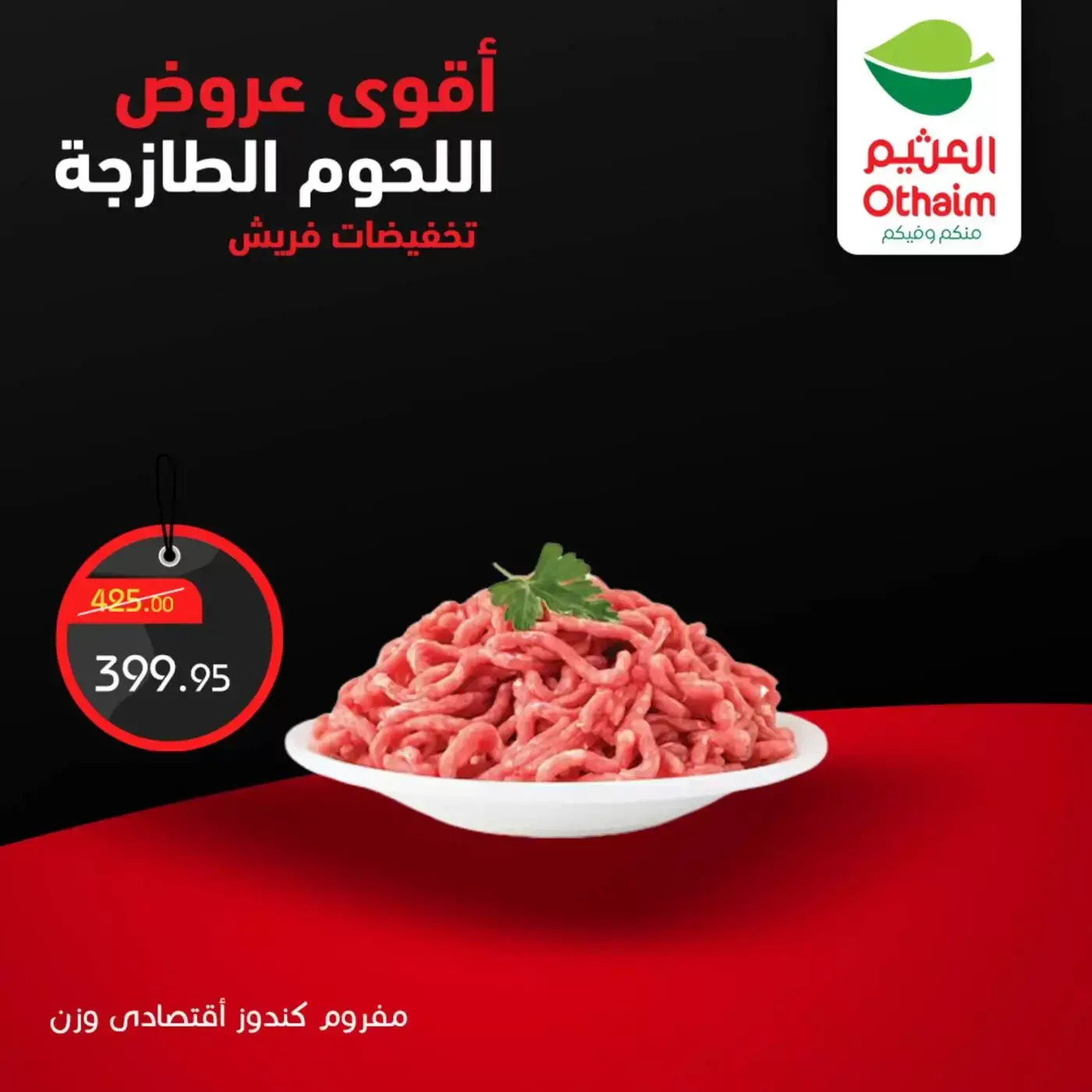 عروض أسواق العثيم مصر من ٢ حتى ٤ أبريل ٢٠٢٦ أقوي عروض اللحوم الطازجة