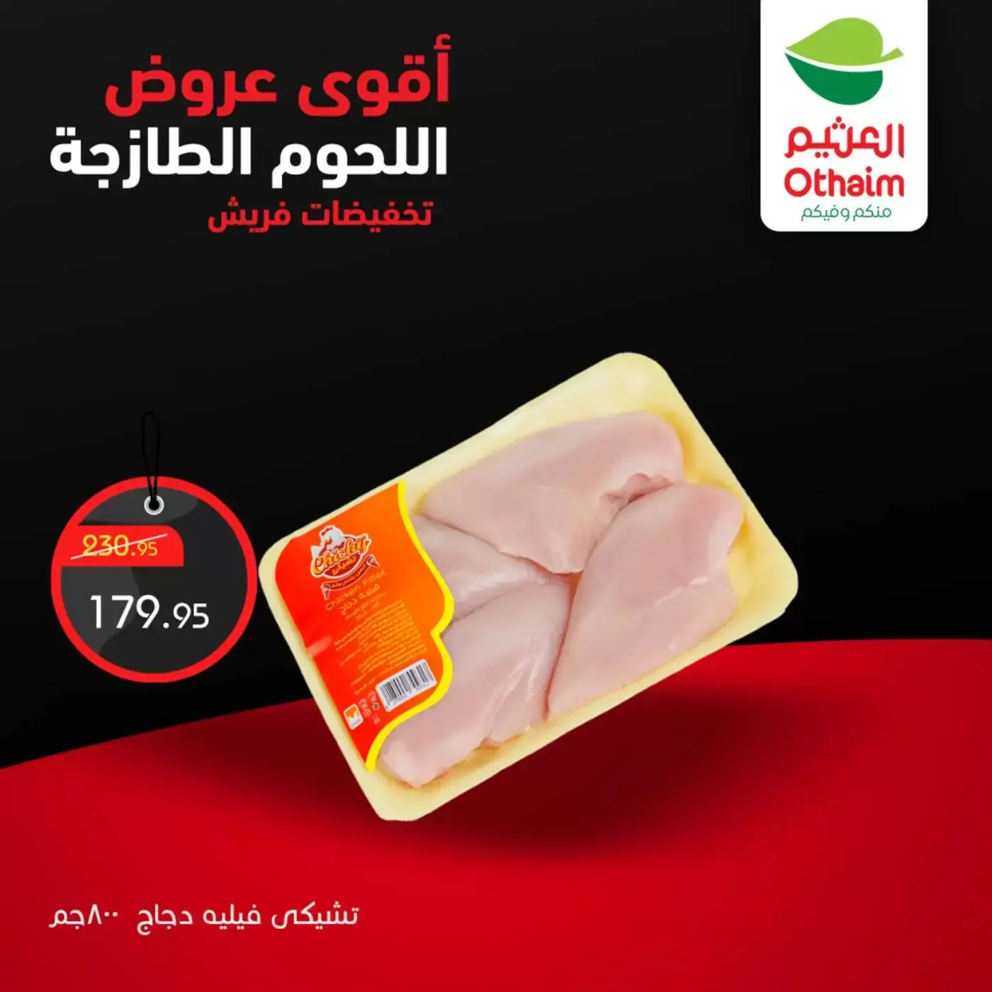 عروض أسواق العثيم مصر من ٢ حتى ٤ أبريل ٢٠٢٦ أقوي عروض اللحوم الطازجة