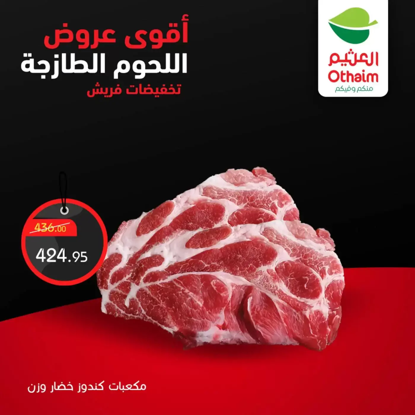 عروض أسواق العثيم مصر من ٢ حتى ٤ أبريل ٢٠٢٦ أقوي عروض اللحوم الطازجة