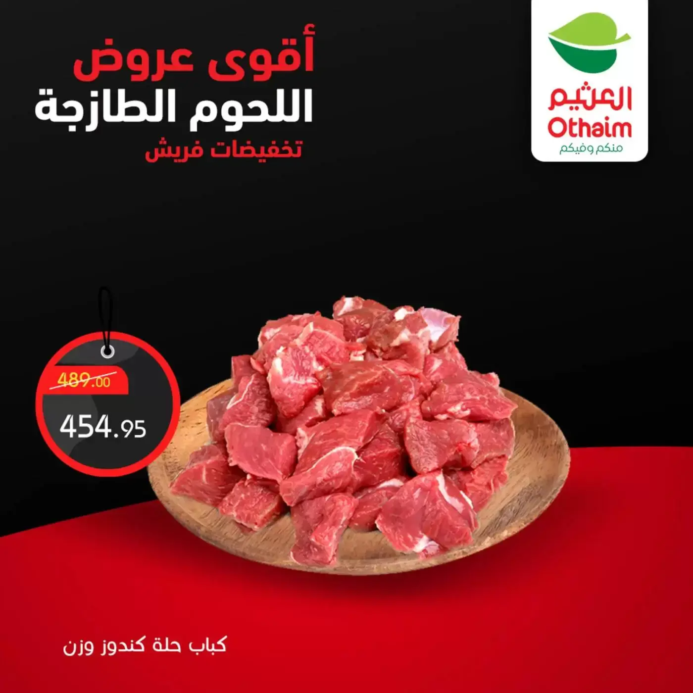 عروض أسواق العثيم مصر من ٢ حتى ٤ أبريل ٢٠٢٦ أقوي عروض اللحوم الطازجة