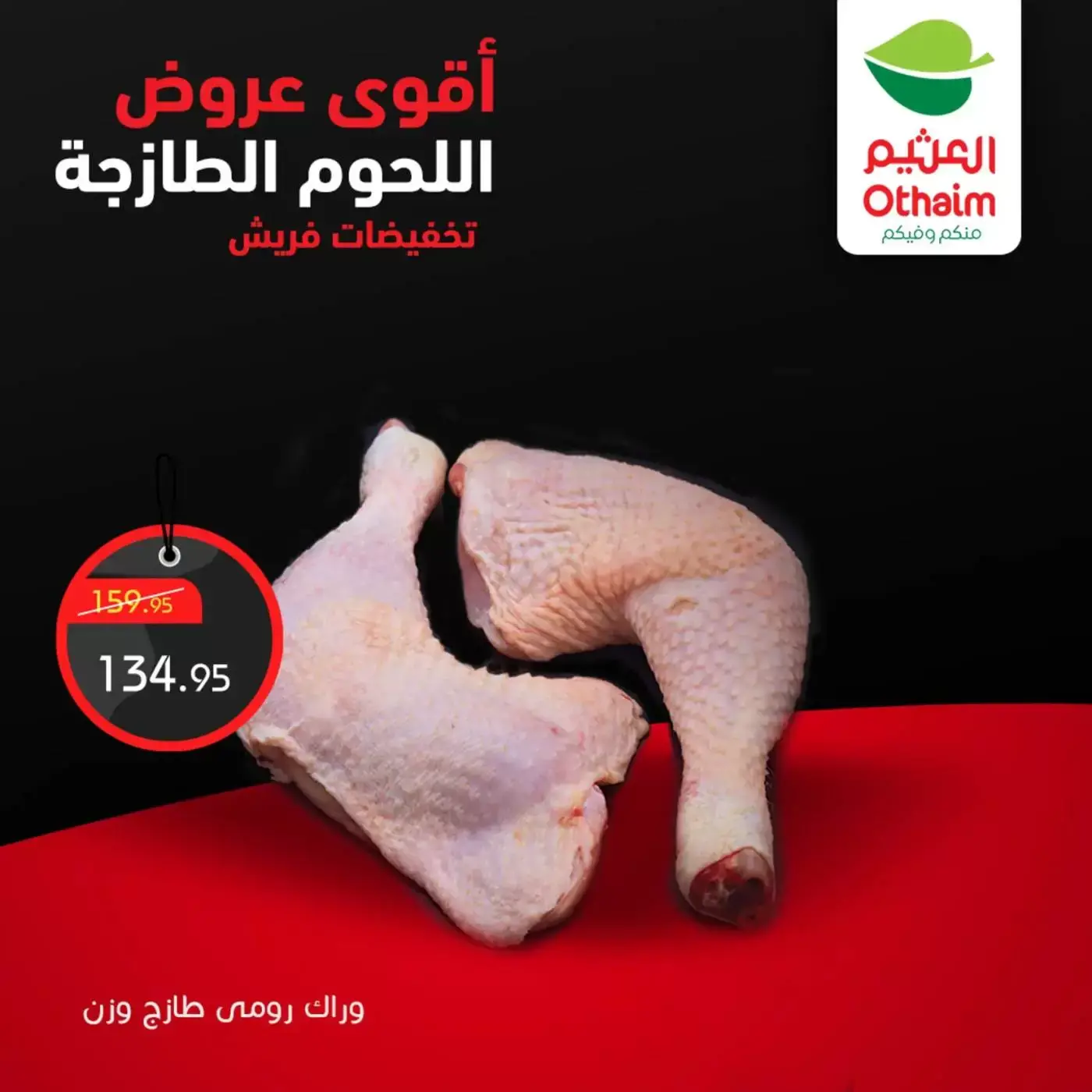 عروض أسواق العثيم مصر من ٢ حتى ٤ أبريل ٢٠٢٦ أقوي عروض اللحوم الطازجة