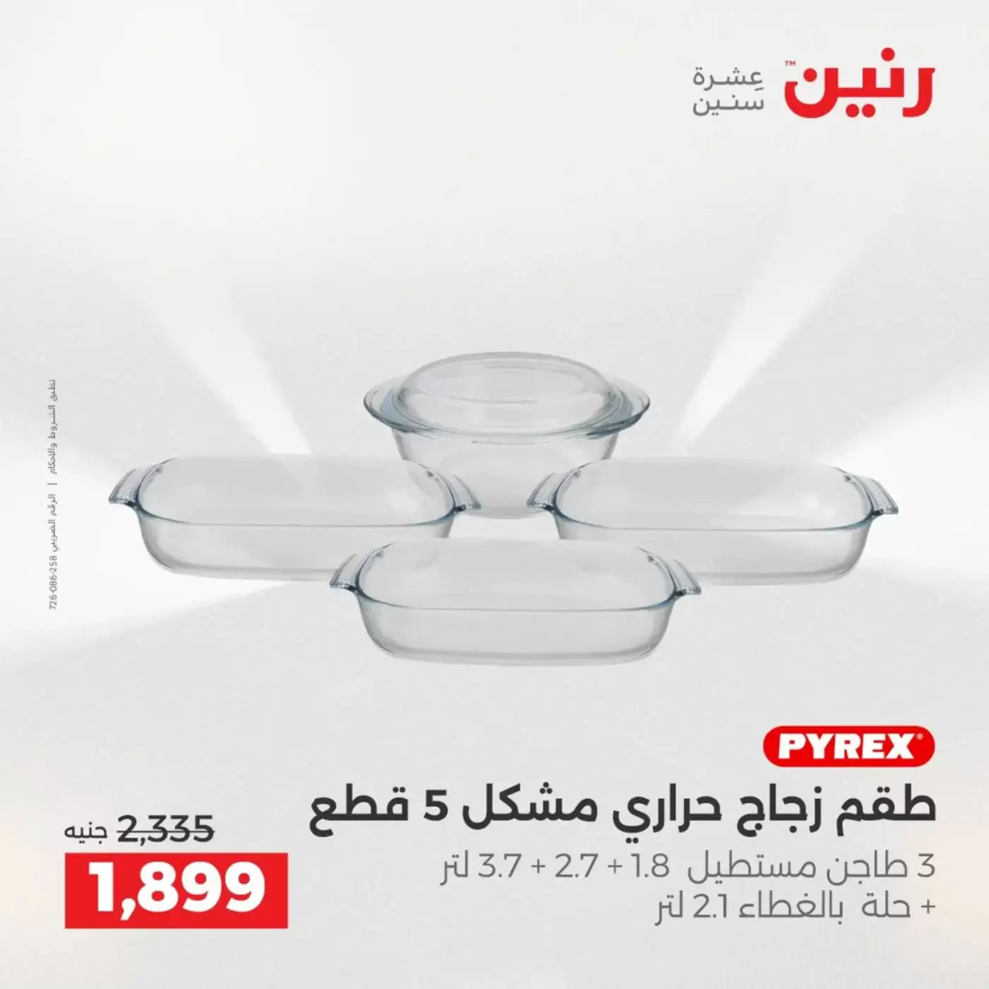 عروض رنين من ٣ حتى ٤ أبريل ٢٠٢٦ عروض أدوات المطبخ