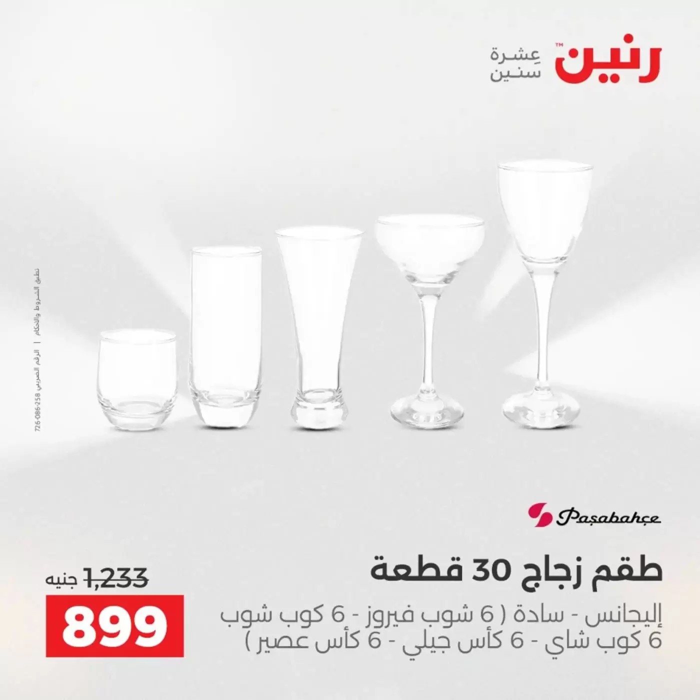 عروض رنين من ٣ حتى ٤ أبريل ٢٠٢٦ عروض أدوات المطبخ