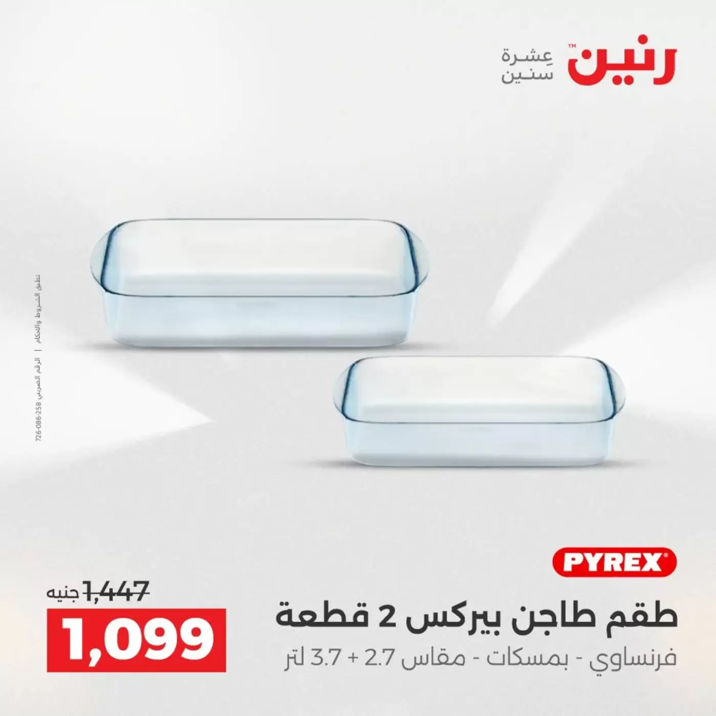 عروض رنين من ٣ حتى ٤ أبريل ٢٠٢٦ عروض أدوات المطبخ