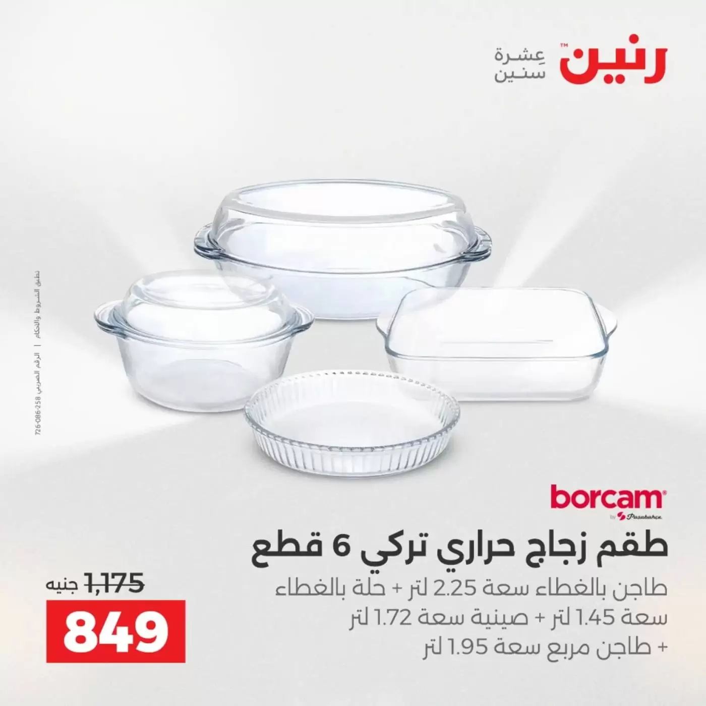 عروض رنين من ٣ حتى ٤ أبريل ٢٠٢٦ عروض أدوات المطبخ