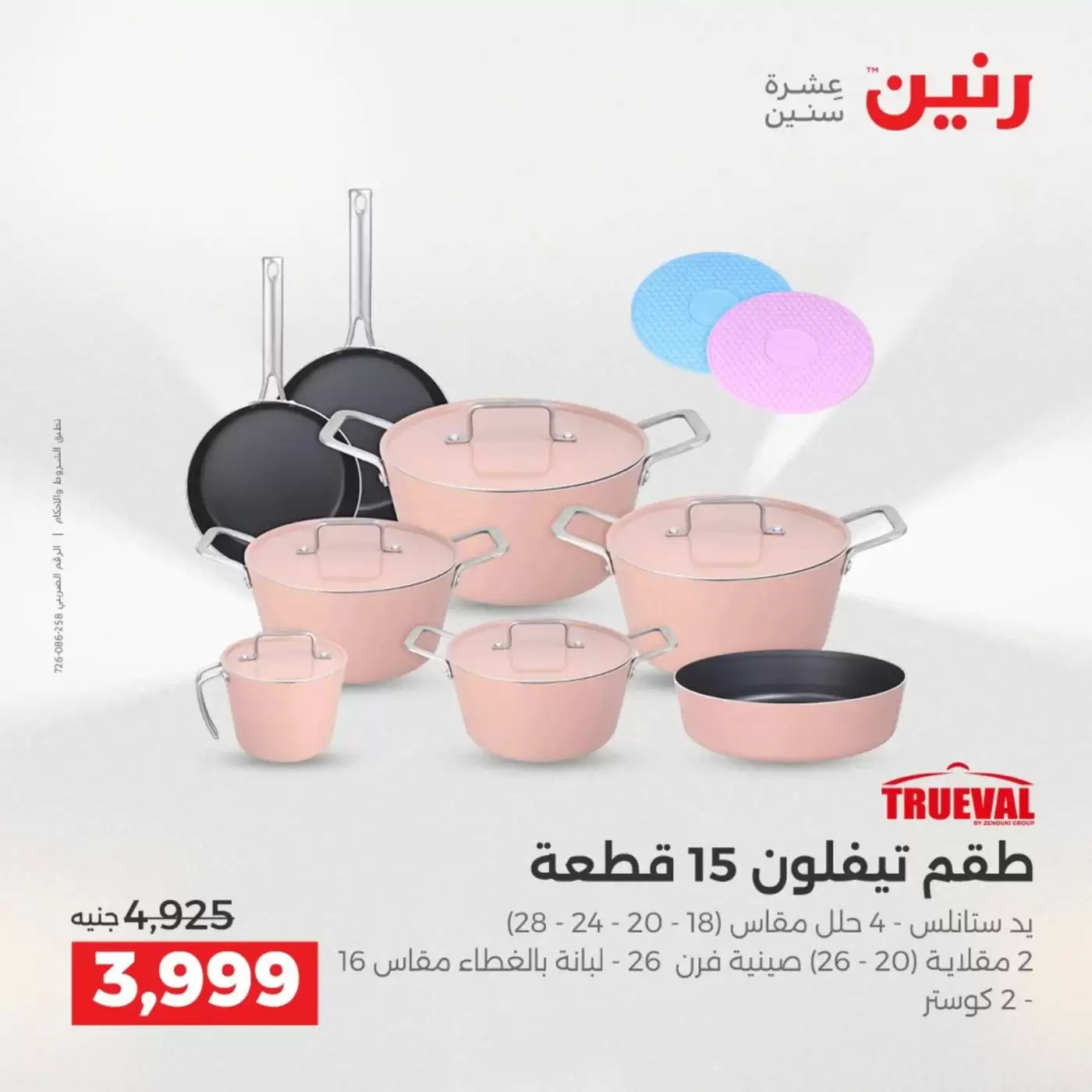 عروض رنين من ٣ حتى ٤ أبريل ٢٠٢٦ عروض أدوات المطبخ