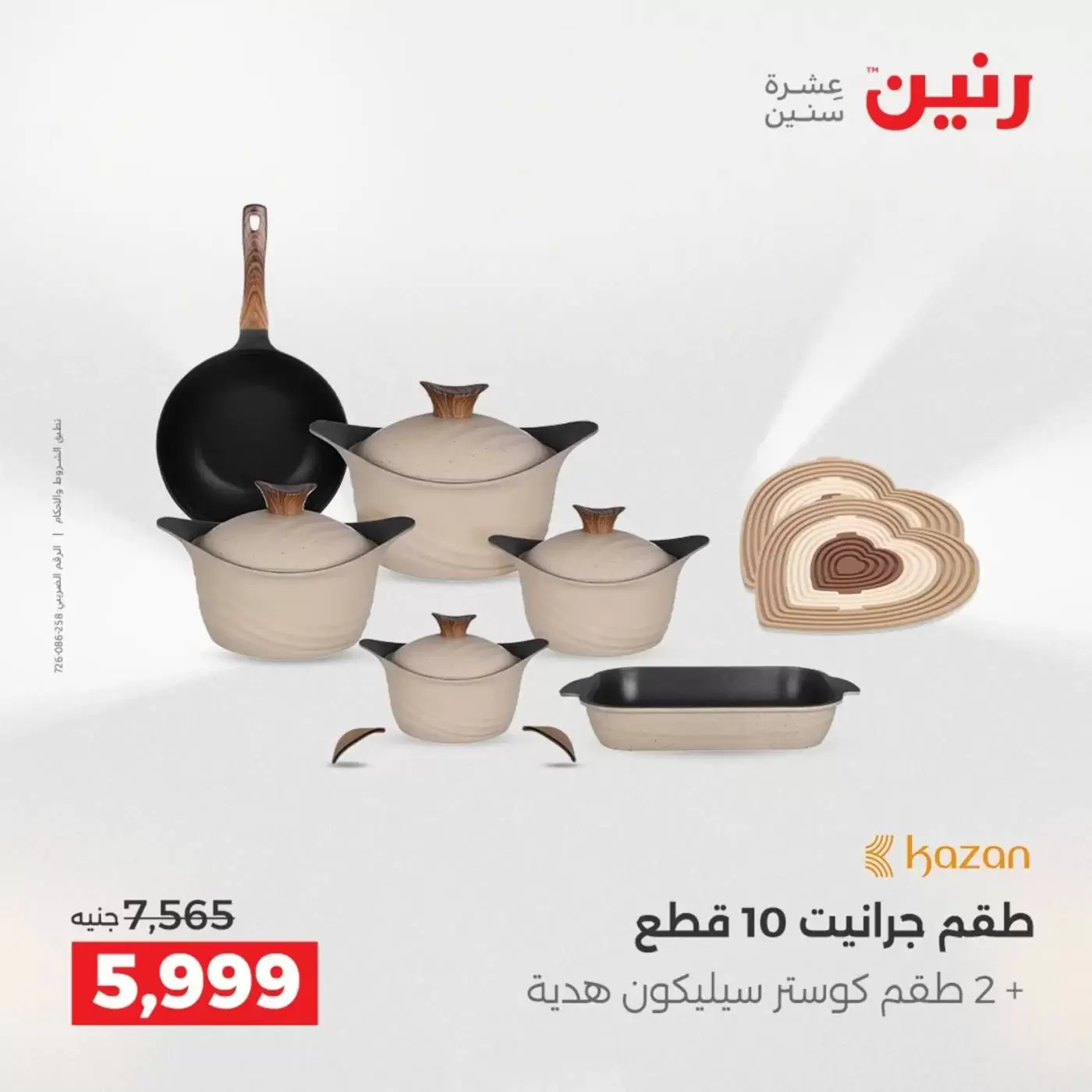 عروض رنين من ٣ حتى ٤ أبريل ٢٠٢٦ عروض أدوات المطبخ