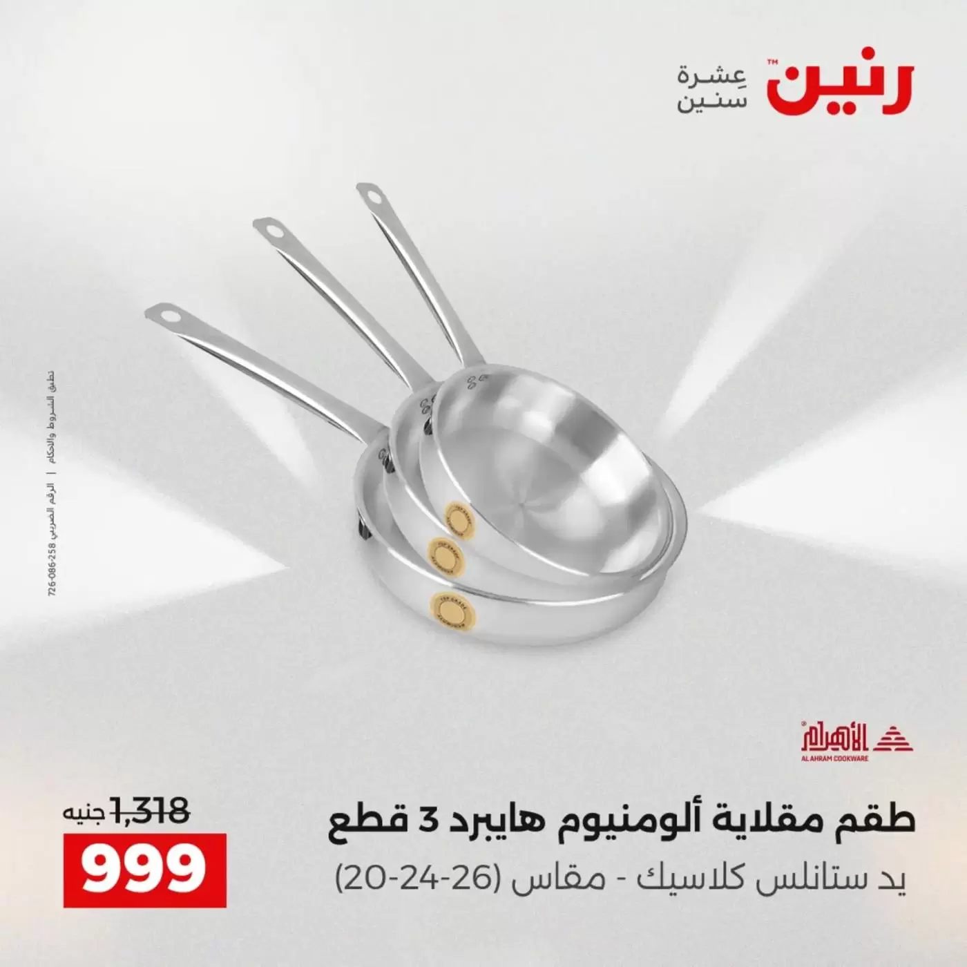 عروض رنين من ٣ حتى ٤ أبريل ٢٠٢٦ عروض أدوات المطبخ