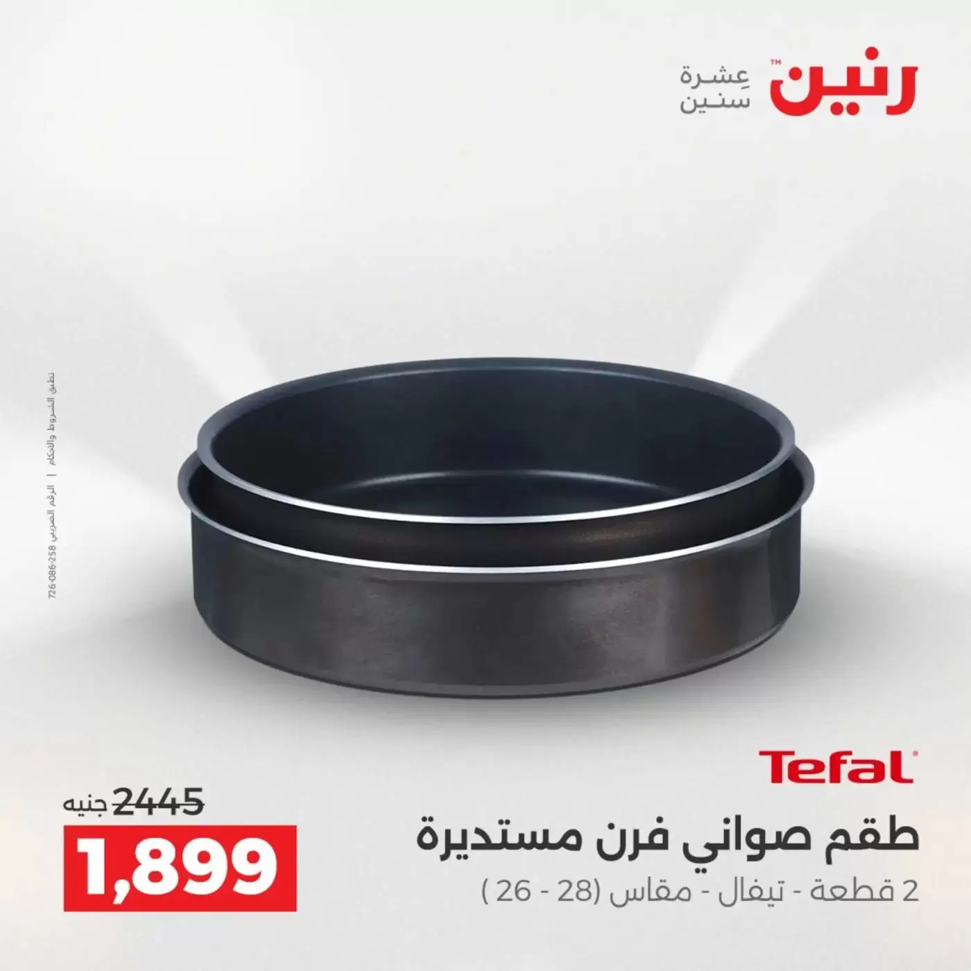 عروض رنين من ٣ حتى ٤ أبريل ٢٠٢٦ عروض أدوات المطبخ