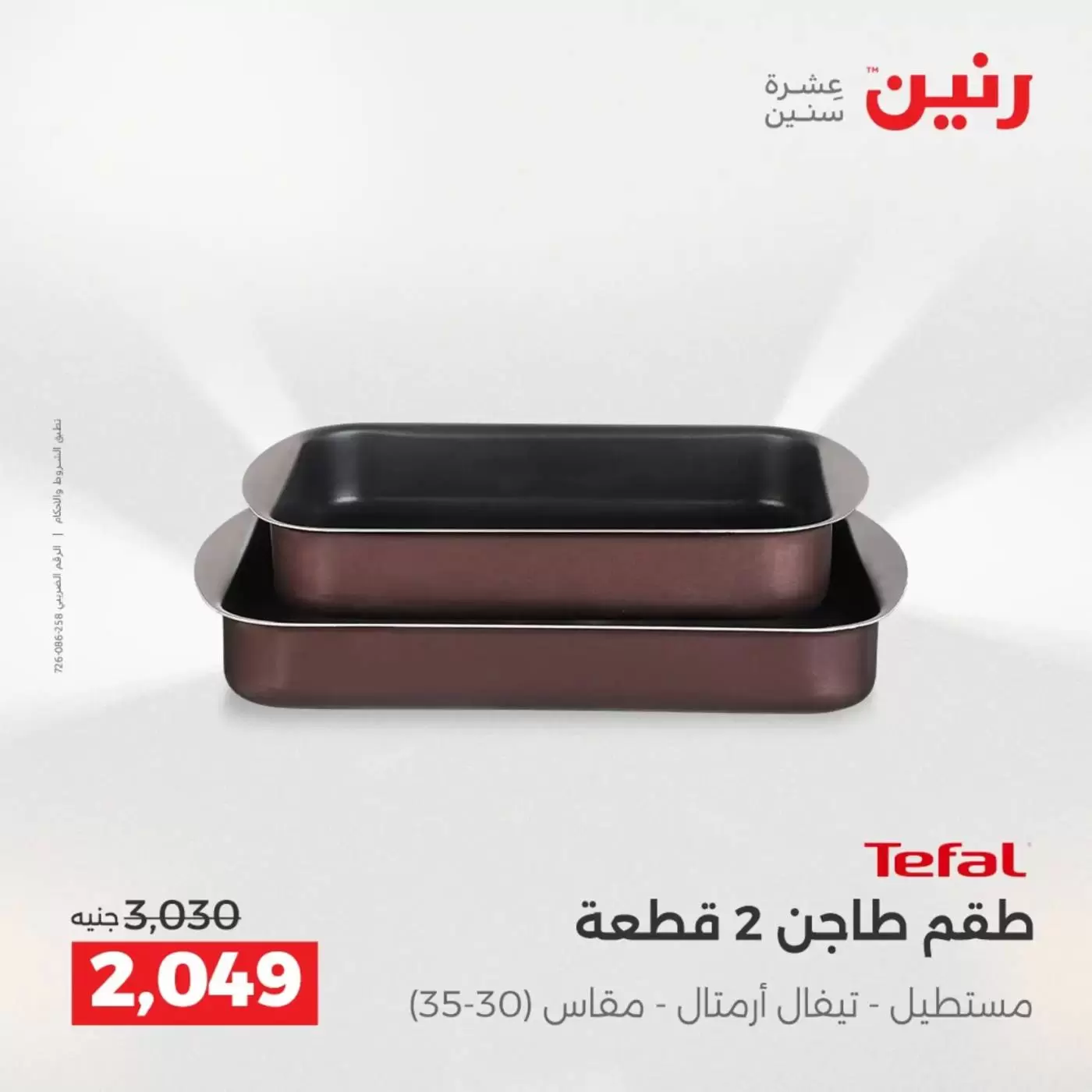 عروض رنين من ٣ حتى ٤ أبريل ٢٠٢٦ عروض أدوات المطبخ