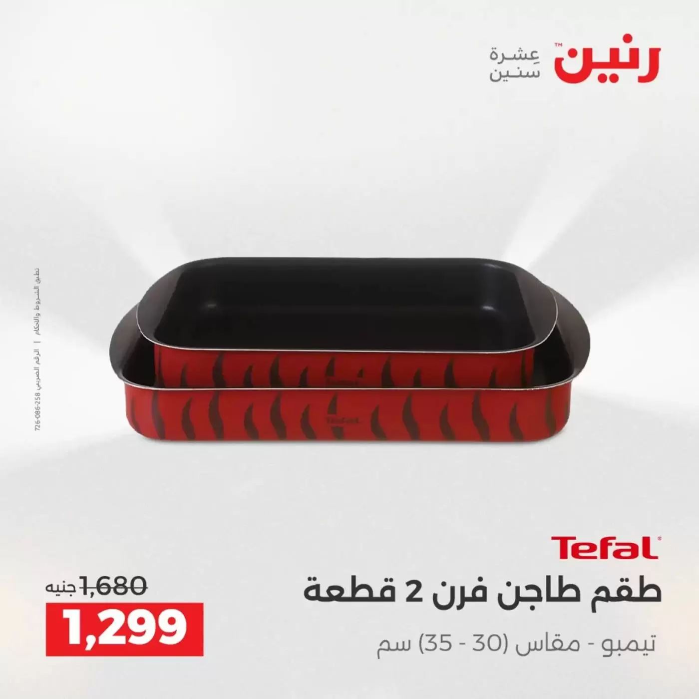 عروض رنين من ٣ حتى ٤ أبريل ٢٠٢٦ عروض أدوات المطبخ