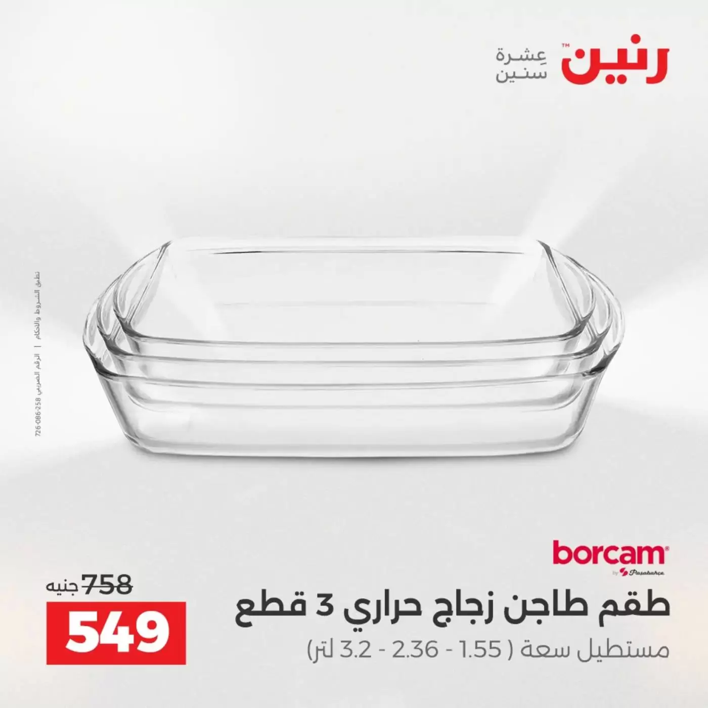 عروض رنين من ٣ حتى ٤ أبريل ٢٠٢٦ عروض أدوات المطبخ