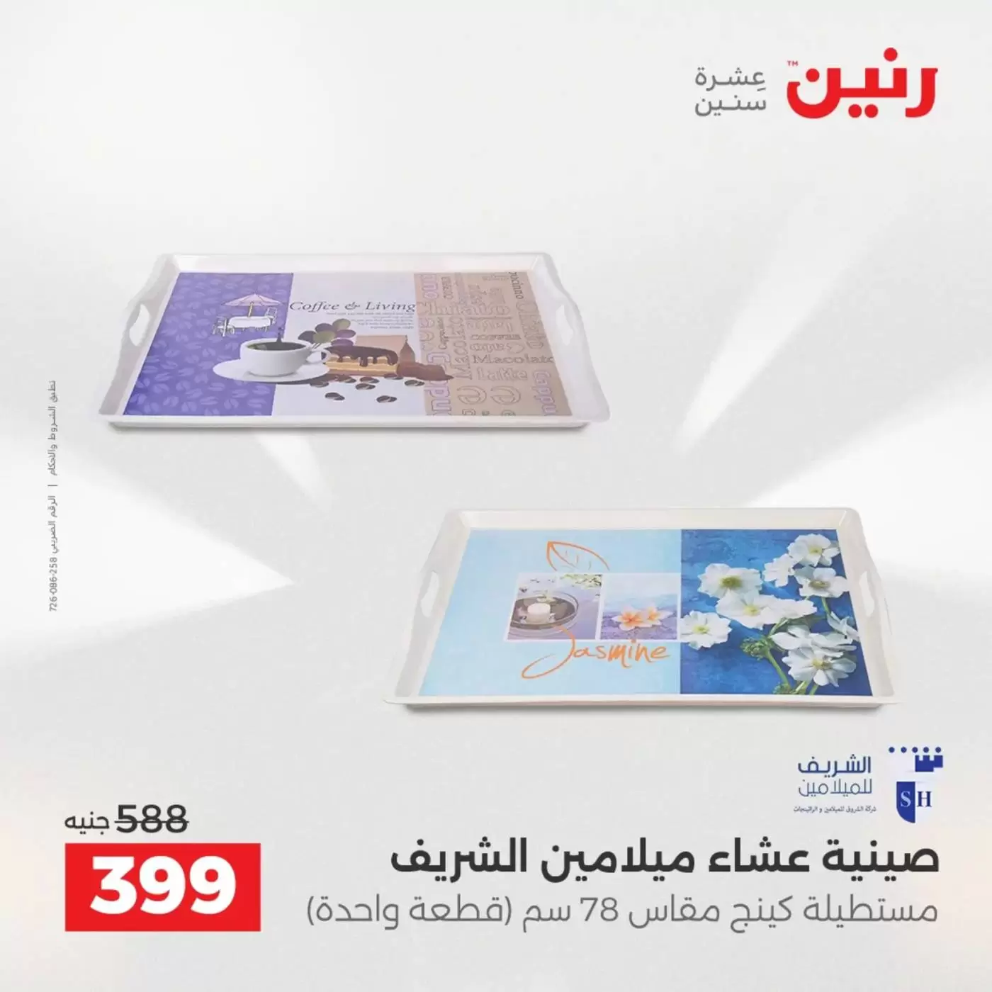 عروض رنين من ٣ حتى ٤ أبريل ٢٠٢٦ عروض أدوات المطبخ