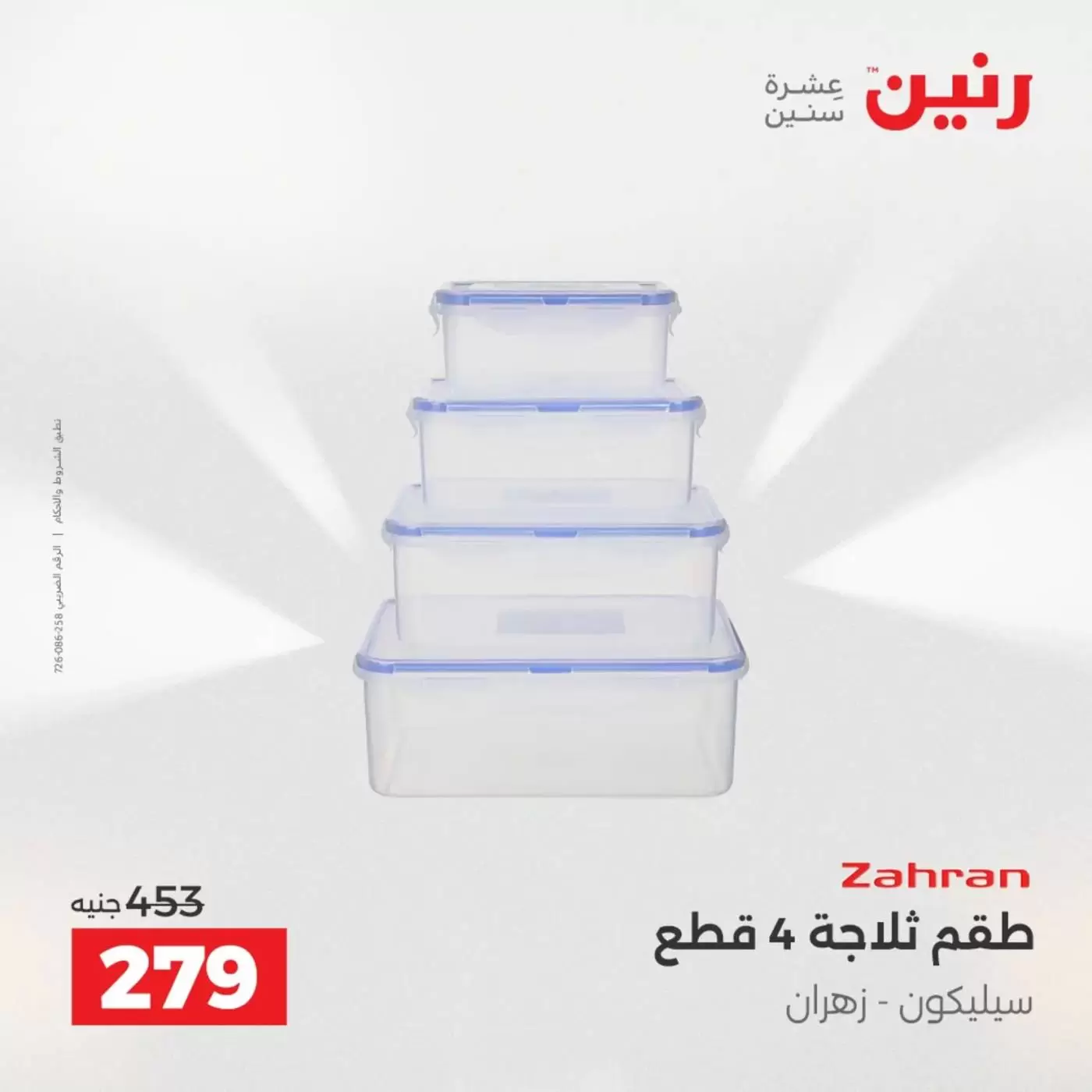 عروض رنين من ٣ حتى ٤ أبريل ٢٠٢٦ عروض أدوات المطبخ