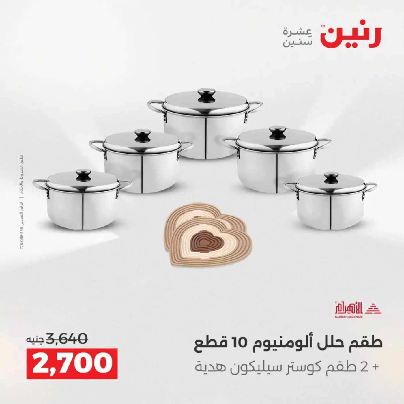 عروض رنين من ٣ حتى ٤ أبريل ٢٠٢٦ عروض أدوات المطبخ