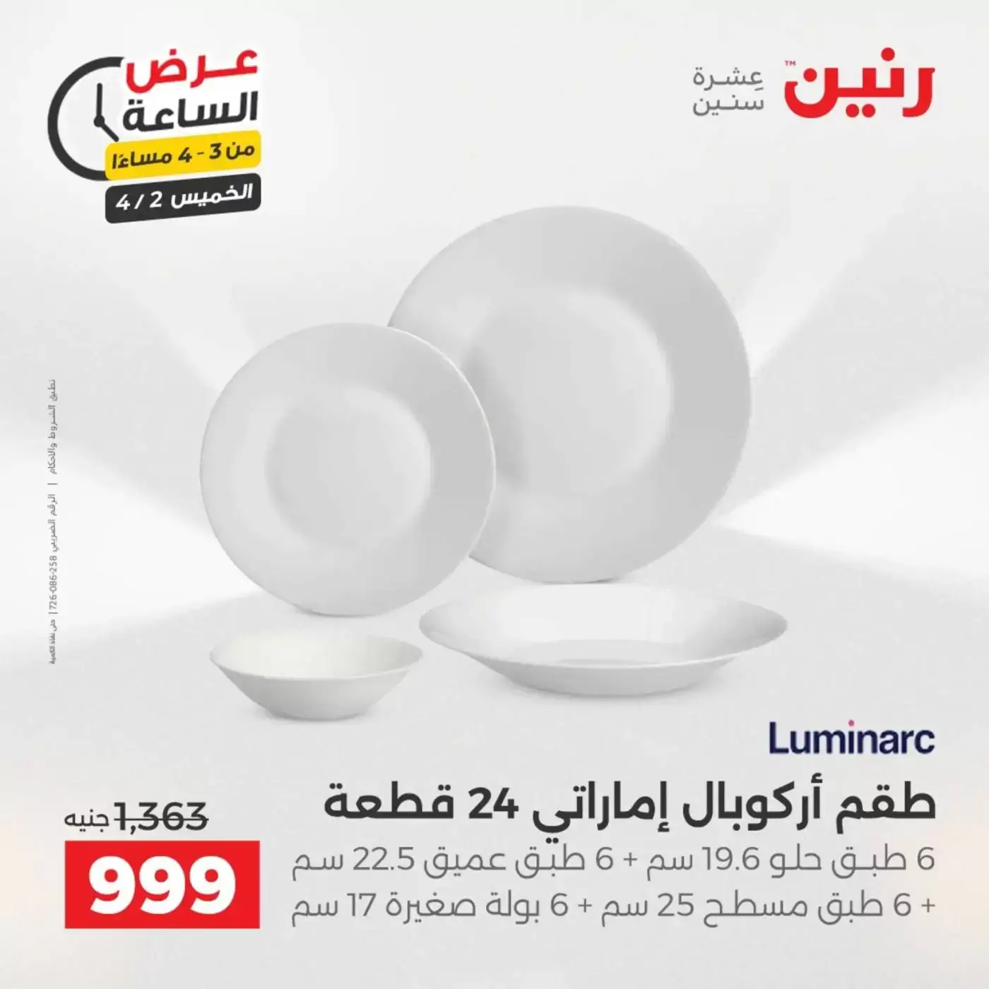 عروض رنين الخميس ٢ أبريل ٢٠٢٦ عرض الساعة