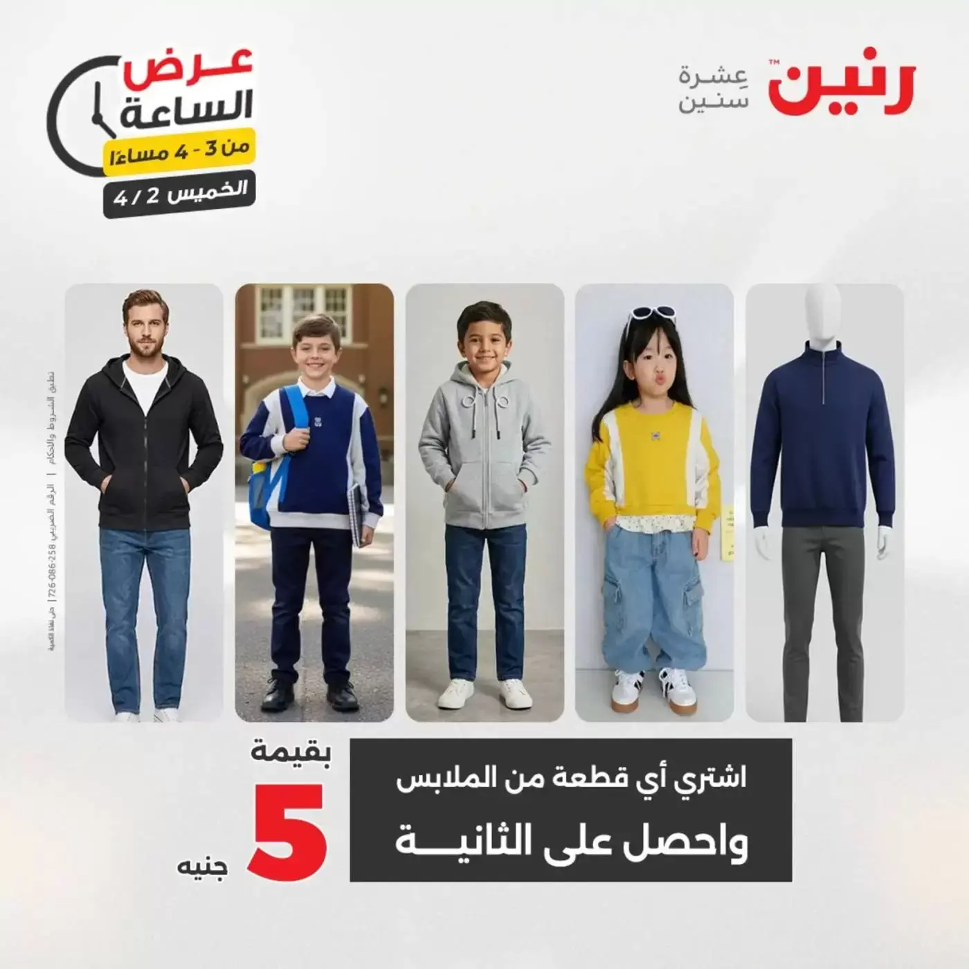 عروض رنين الخميس ٢ أبريل ٢٠٢٦ عرض الساعة