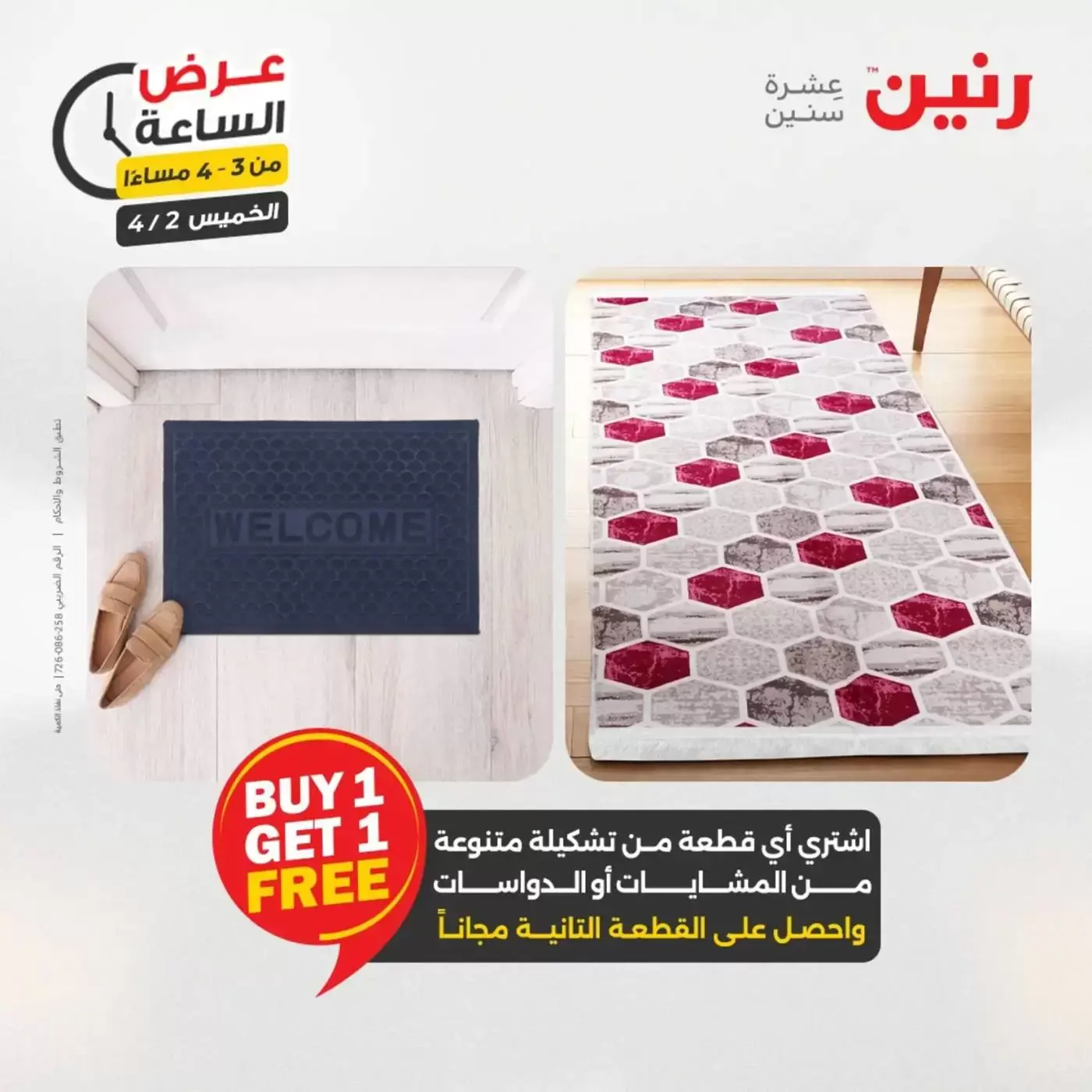 عروض رنين الخميس ٢ أبريل ٢٠٢٦ عرض الساعة