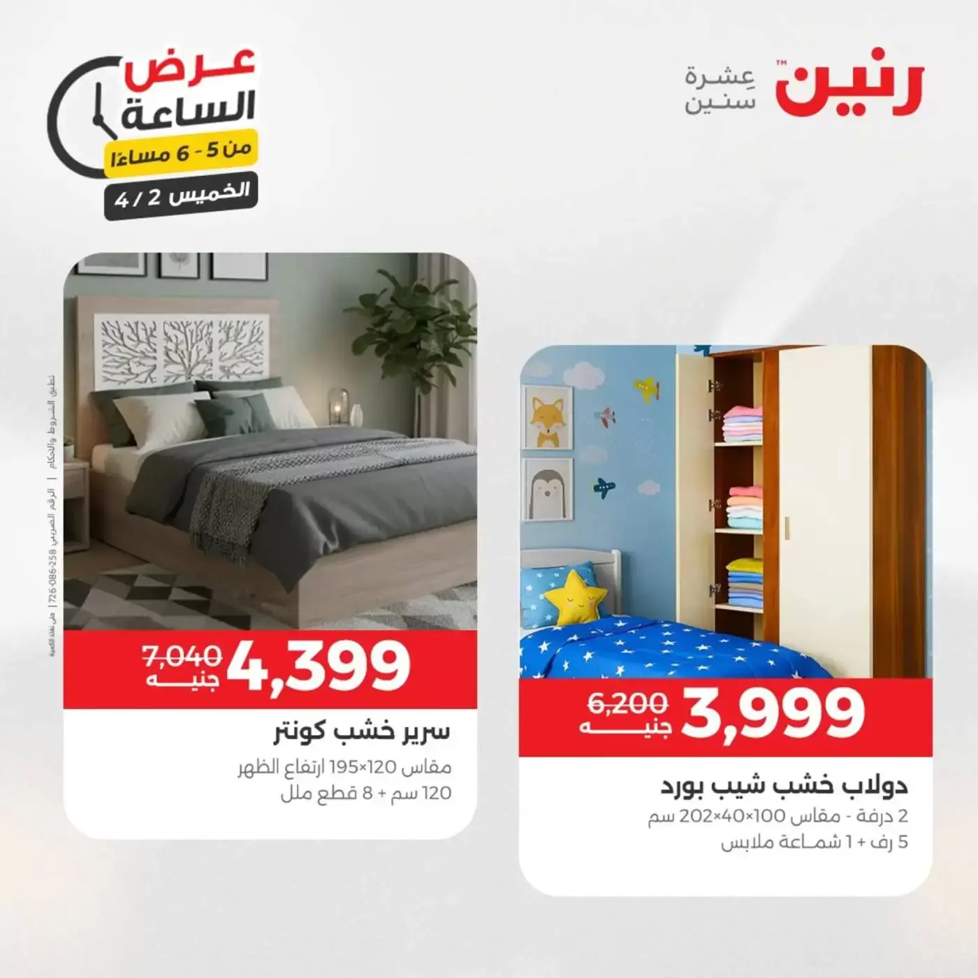 عروض رنين الخميس ٢ أبريل ٢٠٢٦ عرض الساعة