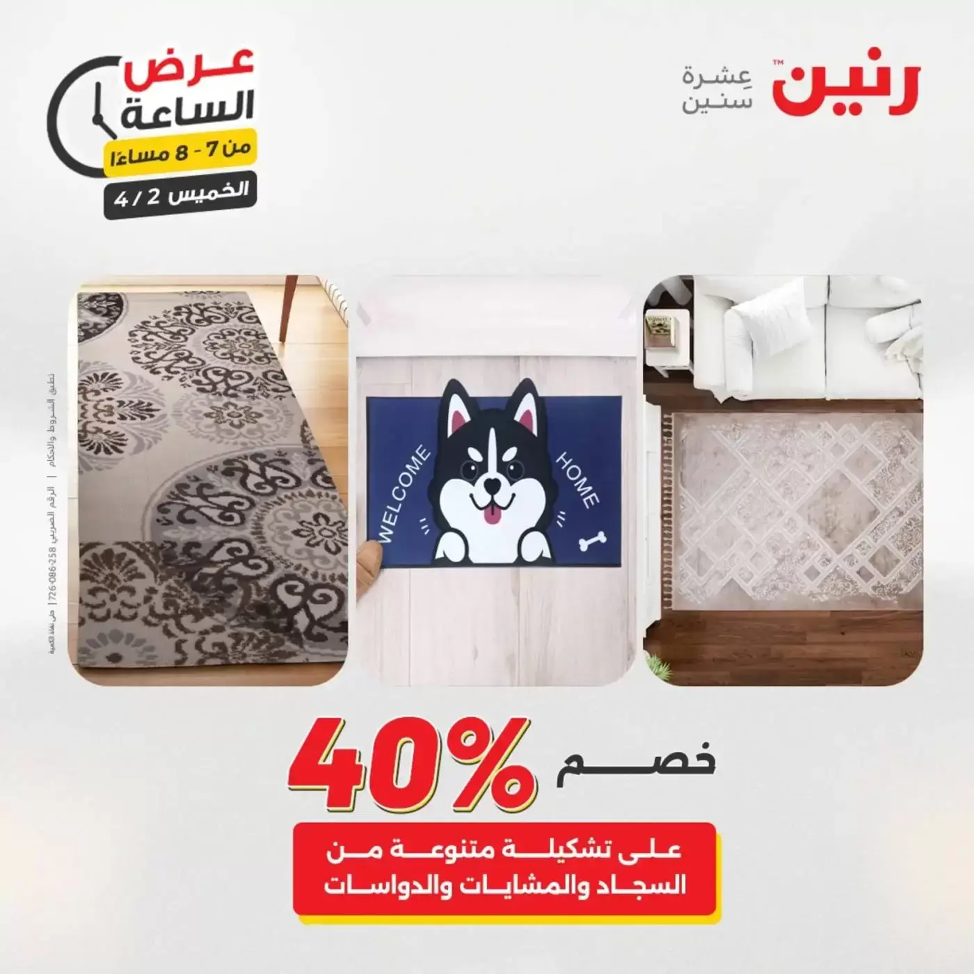 عروض رنين الخميس ٢ أبريل ٢٠٢٦ عرض الساعة