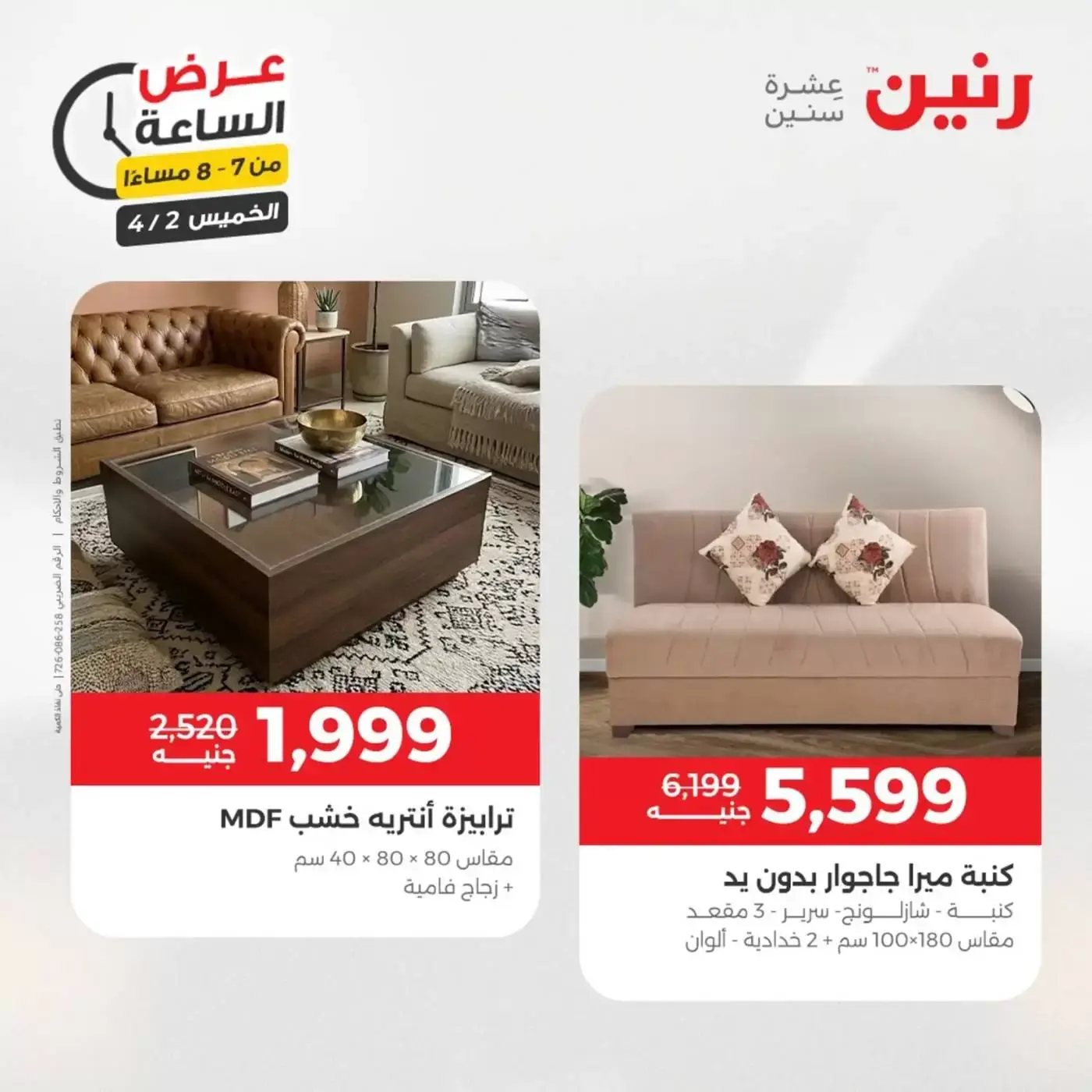 عروض رنين الخميس ٢ أبريل ٢٠٢٦ عرض الساعة