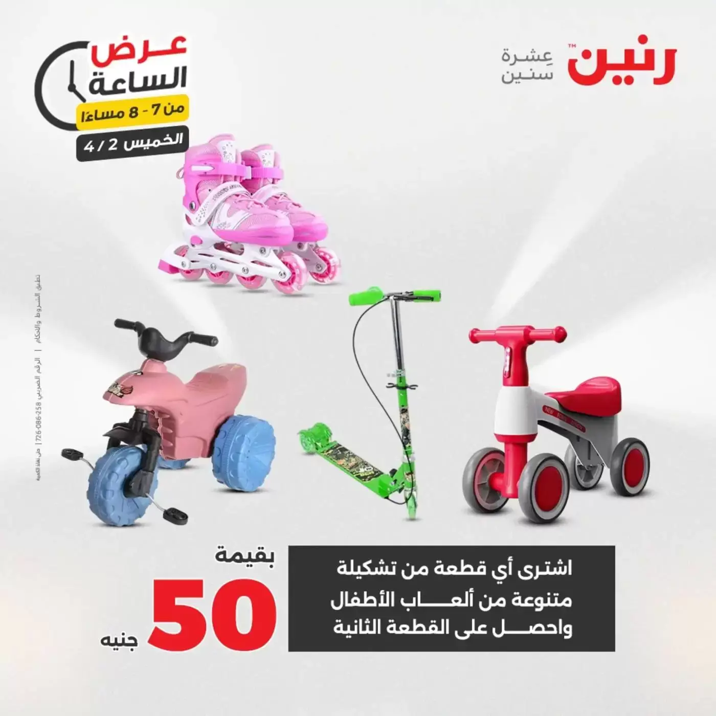 عروض رنين الخميس ٢ أبريل ٢٠٢٦ عرض الساعة