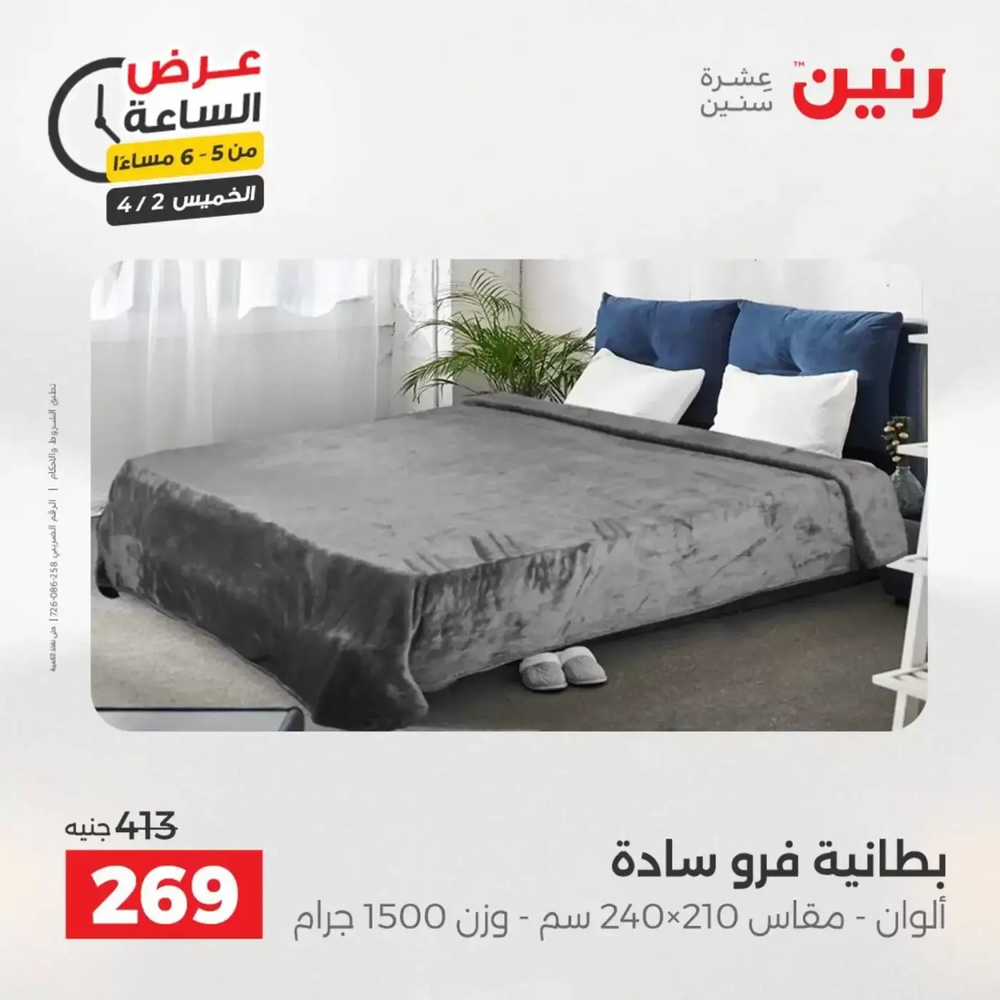 عروض رنين الخميس ٢ أبريل ٢٠٢٦ عرض الساعة