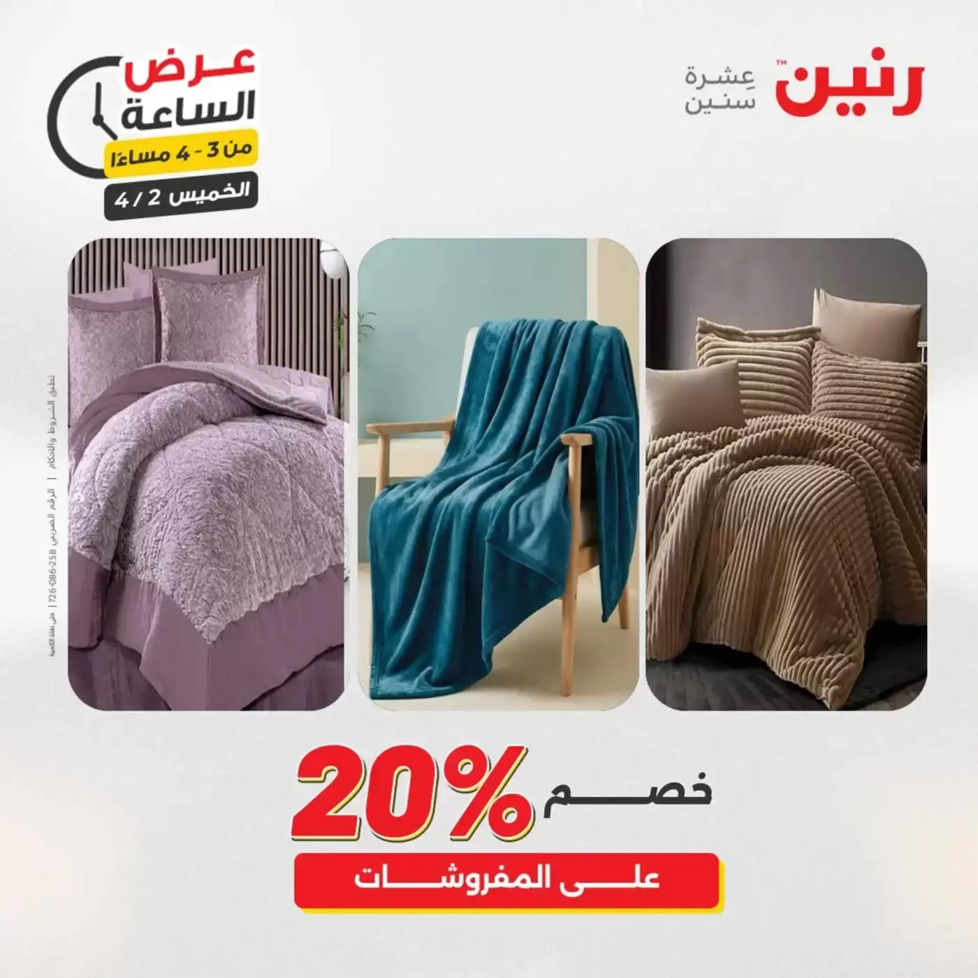 عروض رنين الخميس ٢ أبريل ٢٠٢٦ عرض الساعة