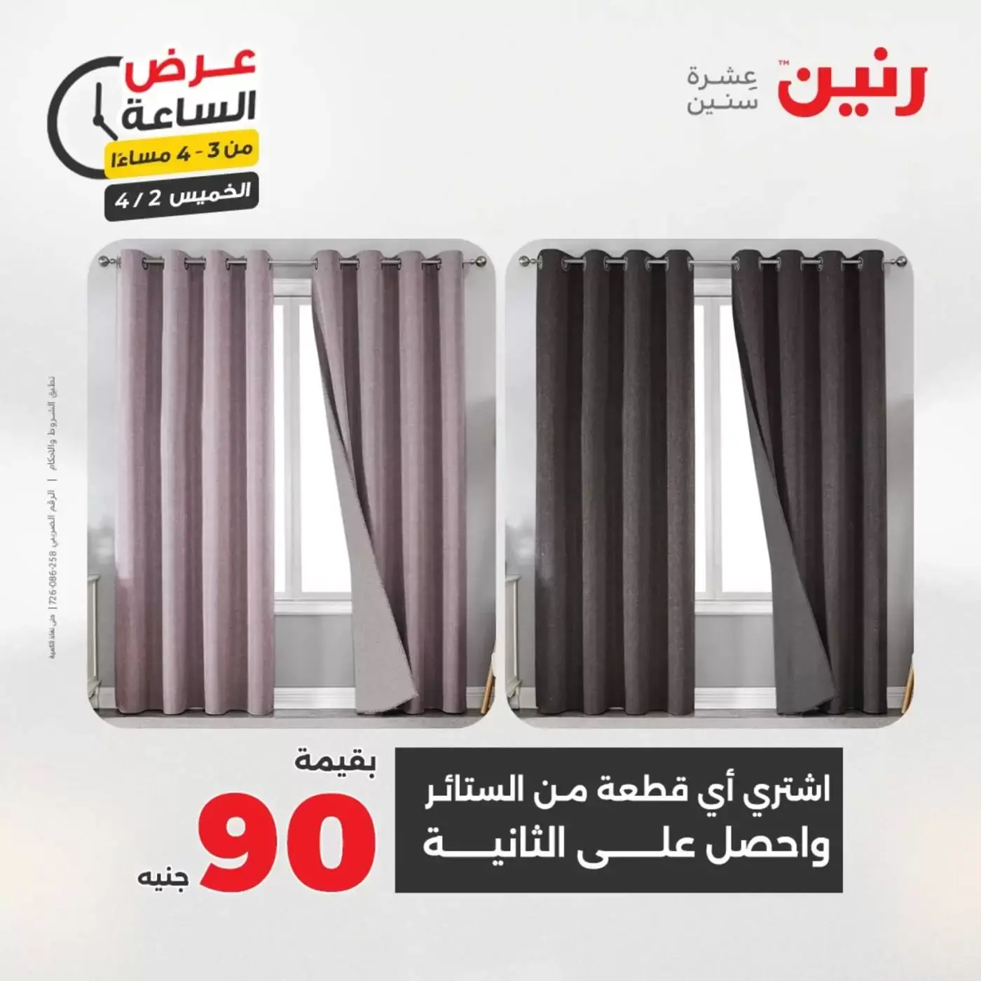 عروض رنين الخميس ٢ أبريل ٢٠٢٦ عرض الساعة