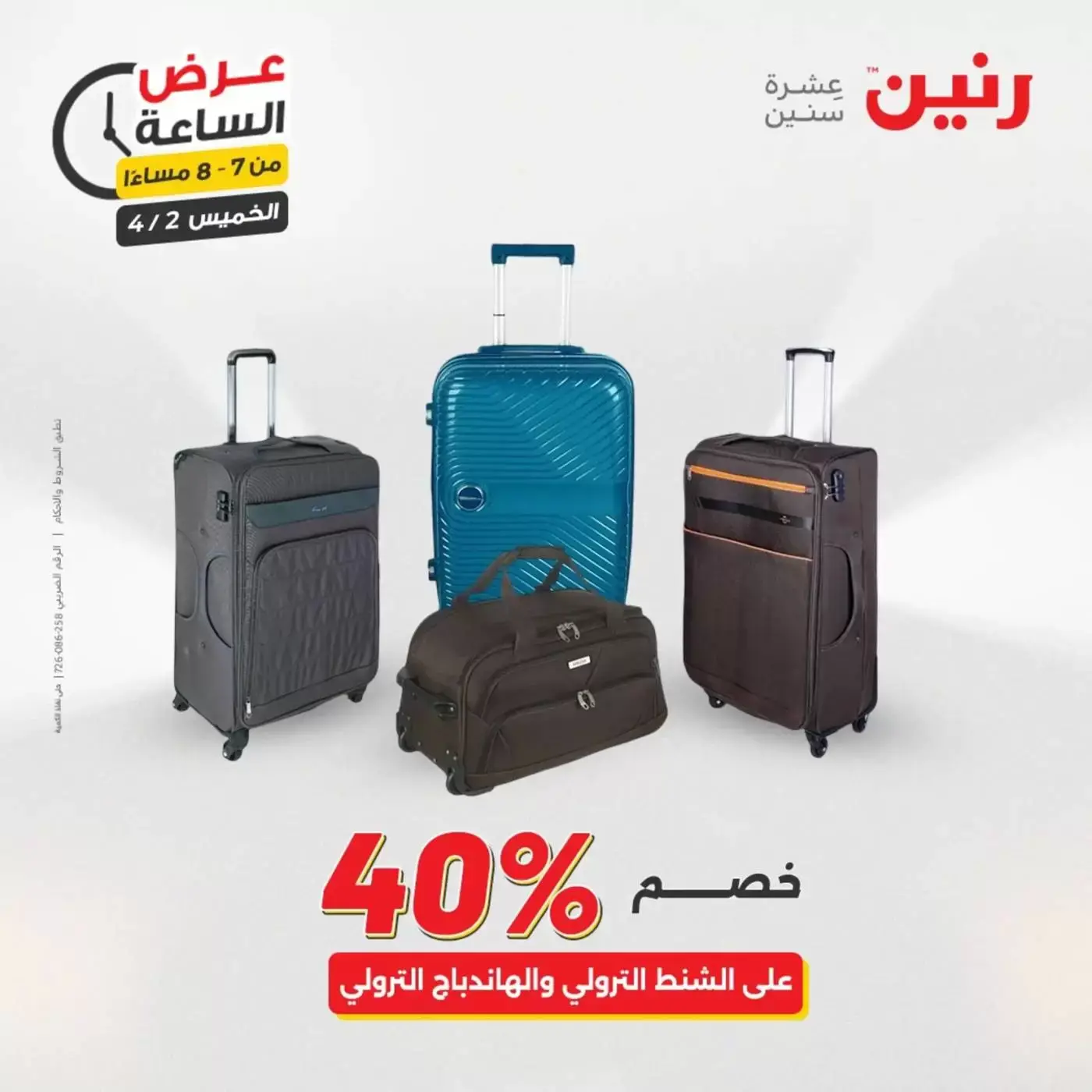 عروض رنين الخميس ٢ أبريل ٢٠٢٦ عرض الساعة