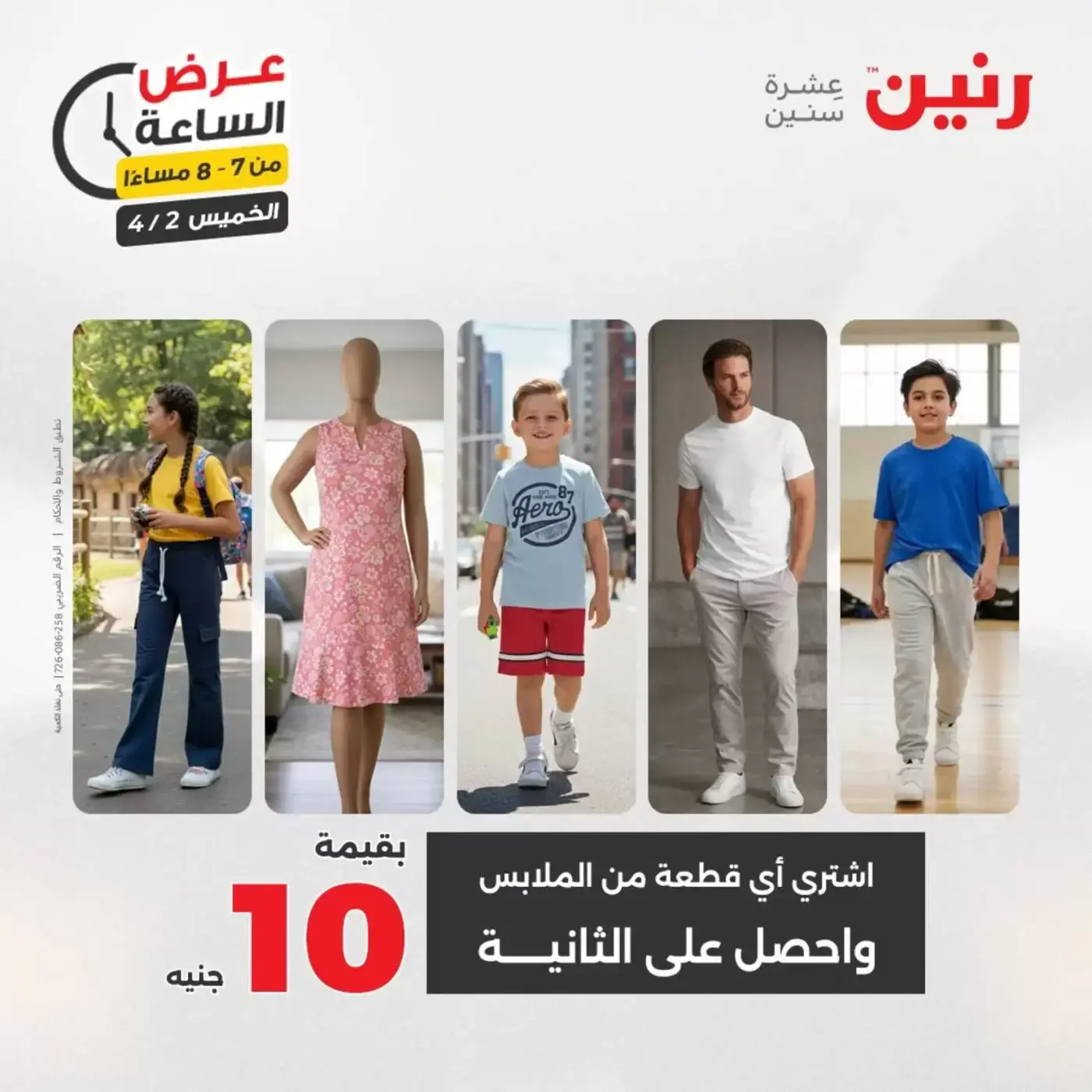 عروض رنين الخميس ٢ أبريل ٢٠٢٦ عرض الساعة