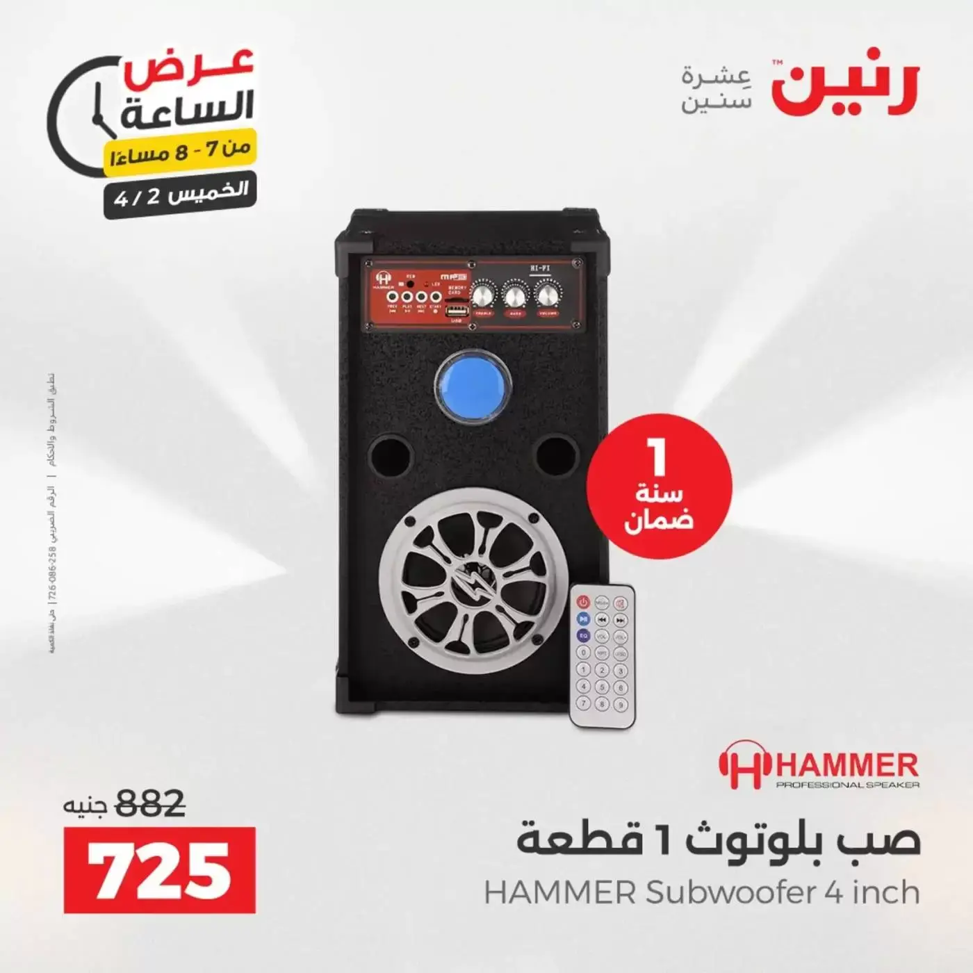 عروض رنين الخميس ٢ أبريل ٢٠٢٦ عرض الساعة