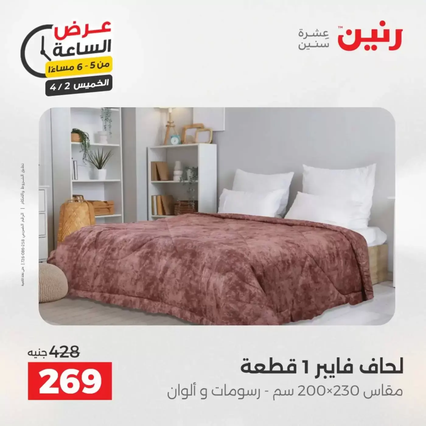 عروض رنين الخميس ٢ أبريل ٢٠٢٦ عرض الساعة