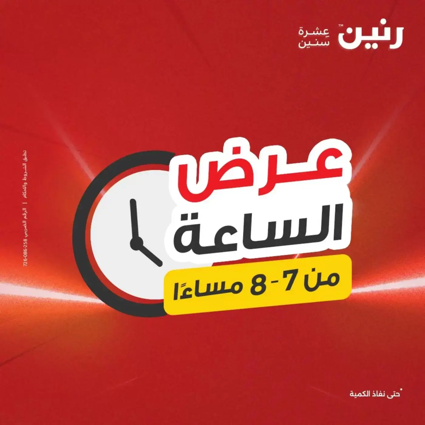 عروض رنين الخميس ٢ أبريل ٢٠٢٦ عرض الساعة