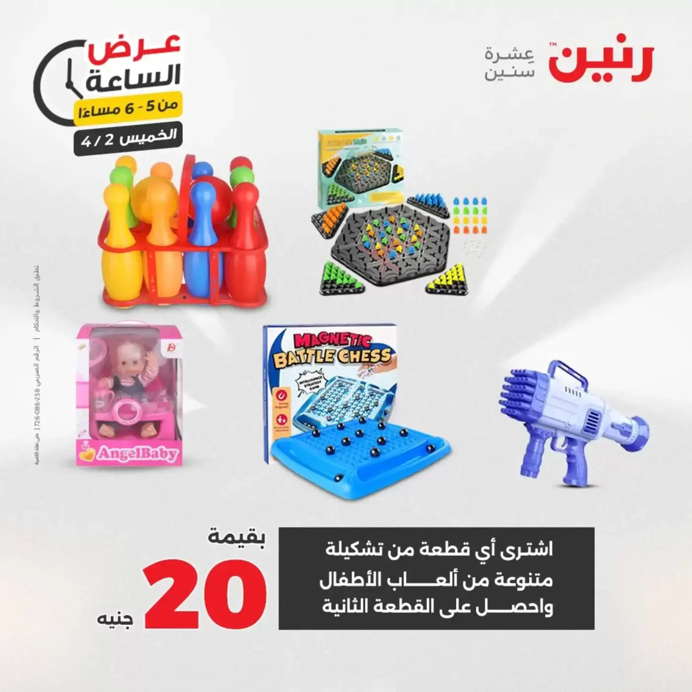 عروض رنين الخميس ٢ أبريل ٢٠٢٦ عرض الساعة