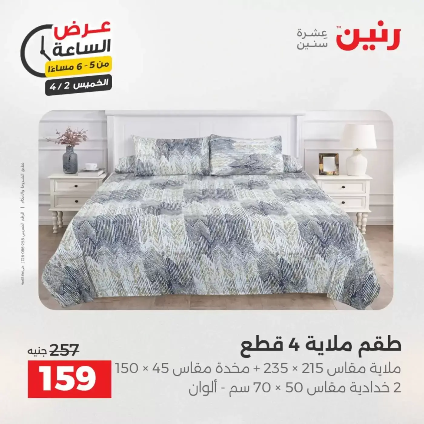 عروض رنين الخميس ٢ أبريل ٢٠٢٦ عرض الساعة